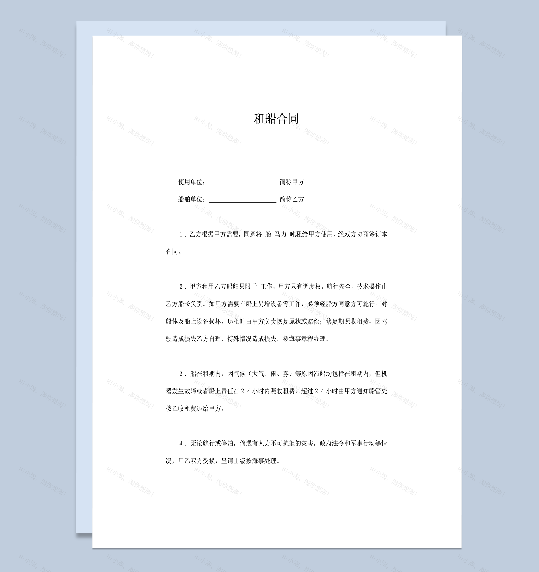 租船甲乙方权利与义务责任明细合同范本word模板-1