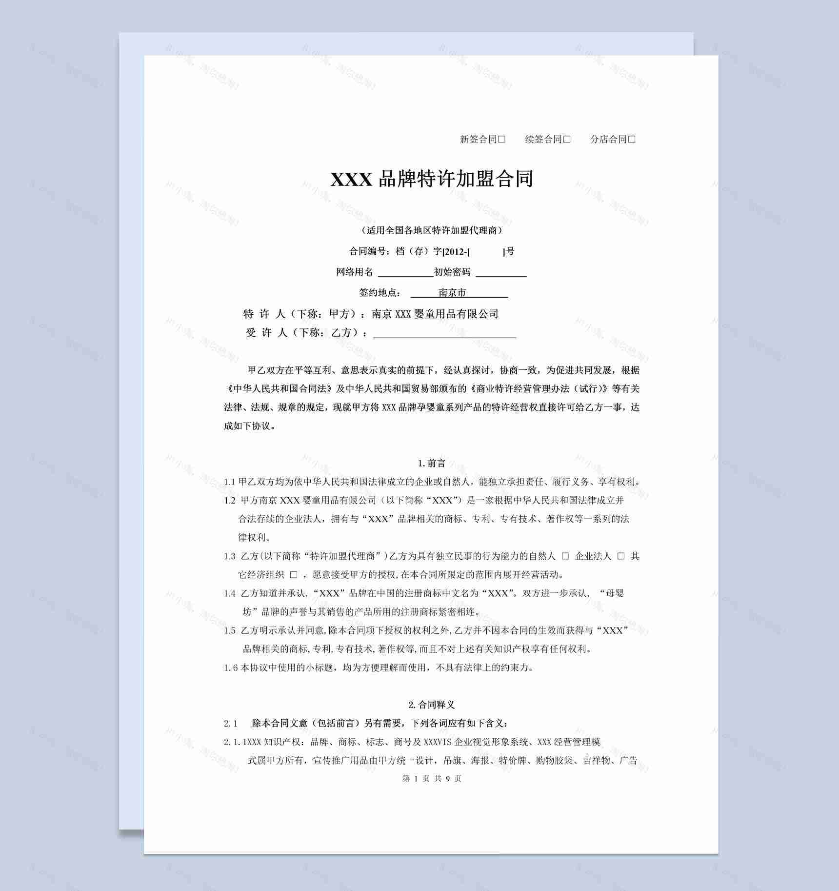 母婴品牌特许加盟合同书范本Word模板-1