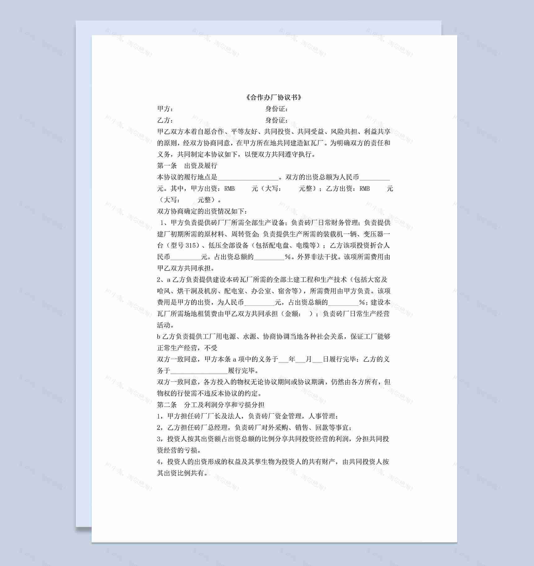 正规通用合伙办厂合同砖厂合作办厂协议书Word模板-1