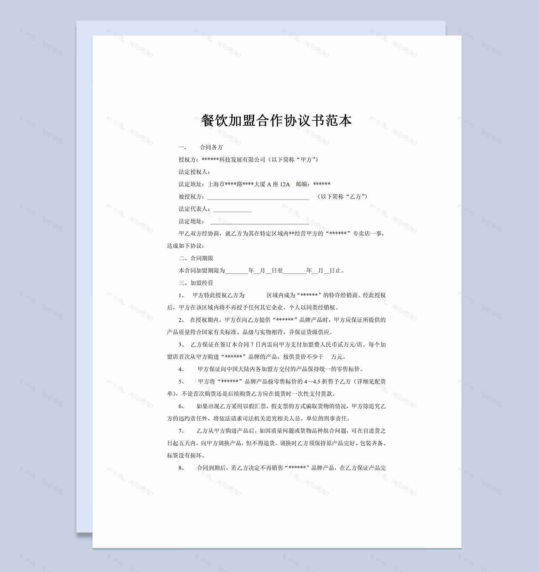 简约大气餐饮加盟合作协议书范本Word模板-1