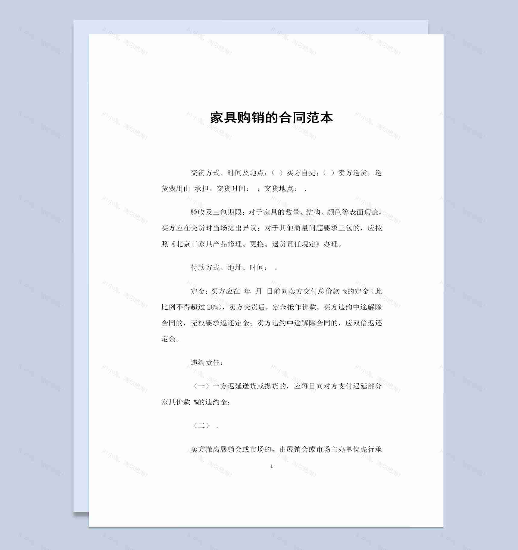 新版通用型家具购销合同书范本Word模板-1