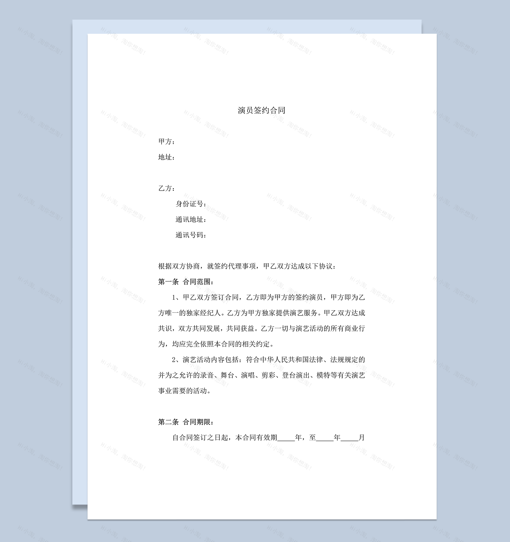 演员签约合同艺人签约合同word模板-1