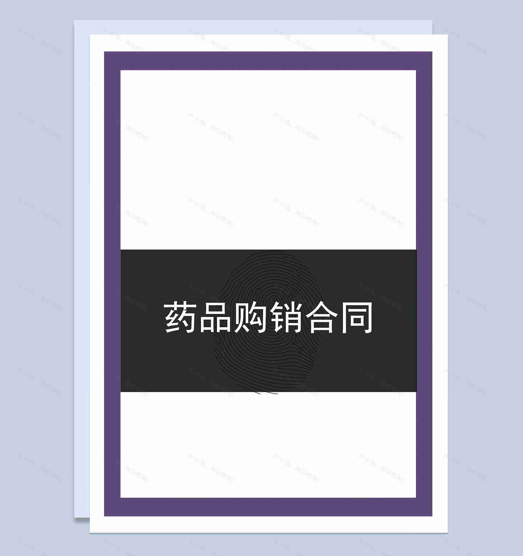 大气经典企业单位药品购销合同Word模板-1