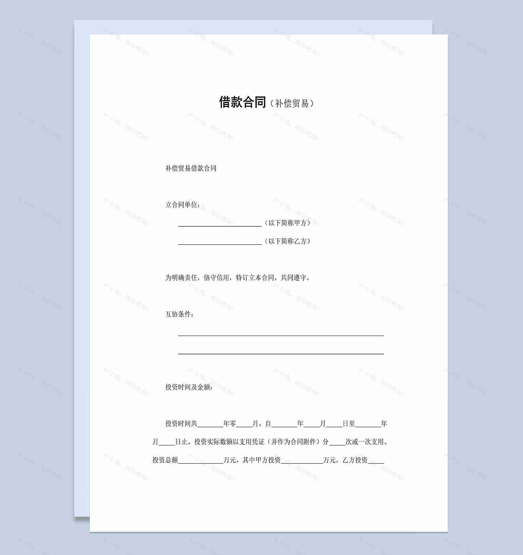 补偿交易借款合同协议Word模板-1