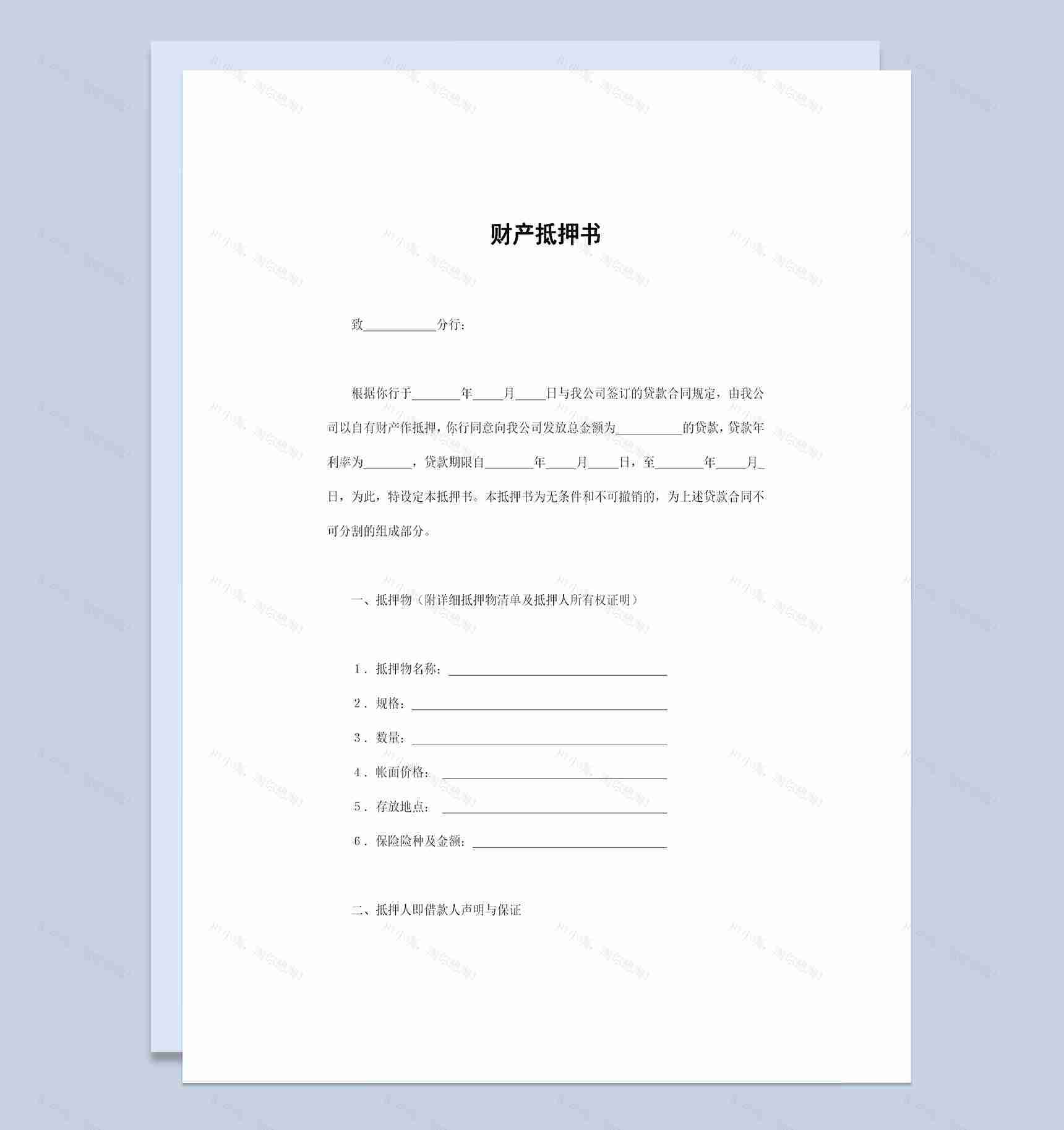 财产抵押书财产抵押合同财产抵押协议书Word模板-1