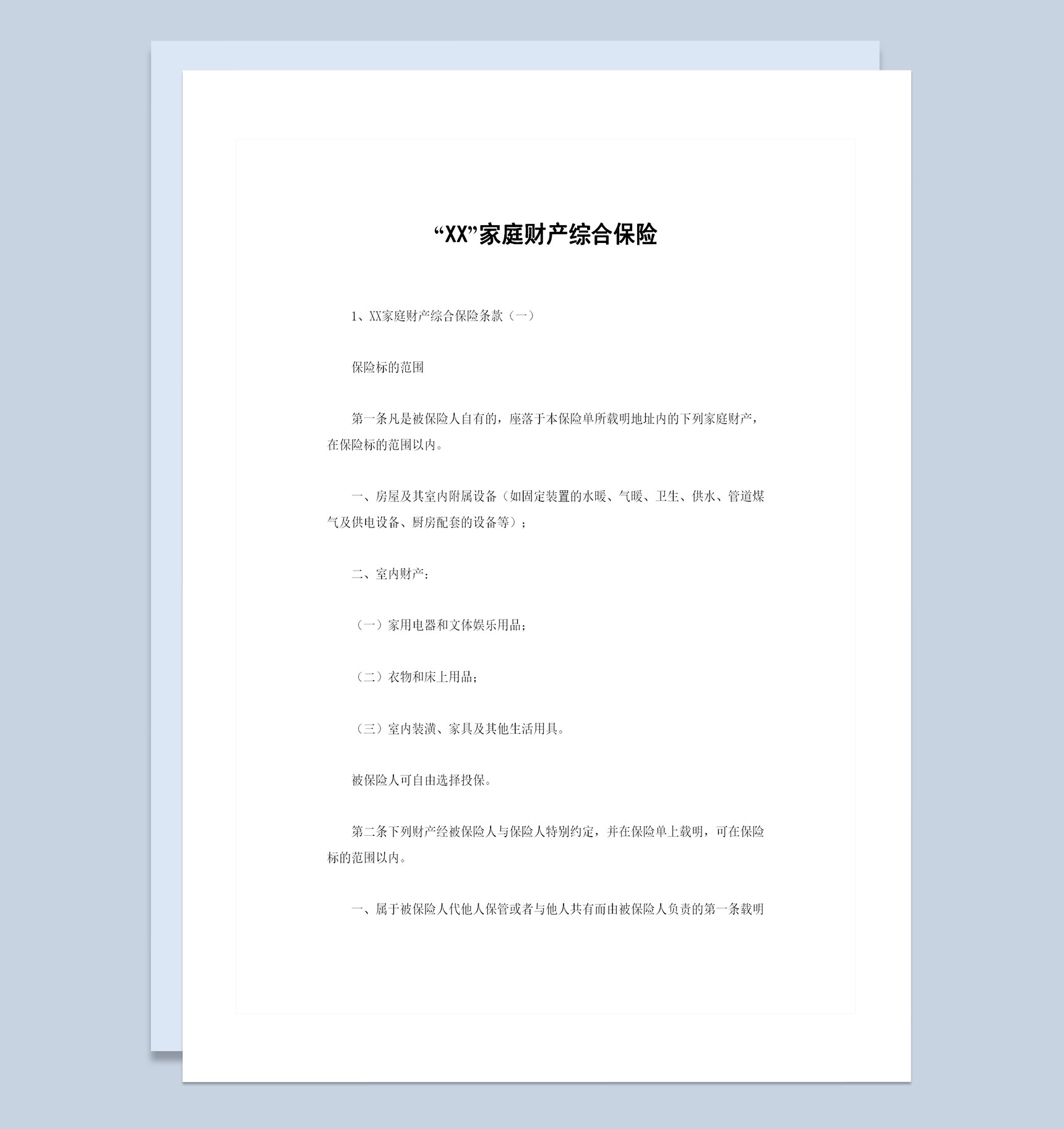 XX保险公司家庭财产综合保险合同范Word模板