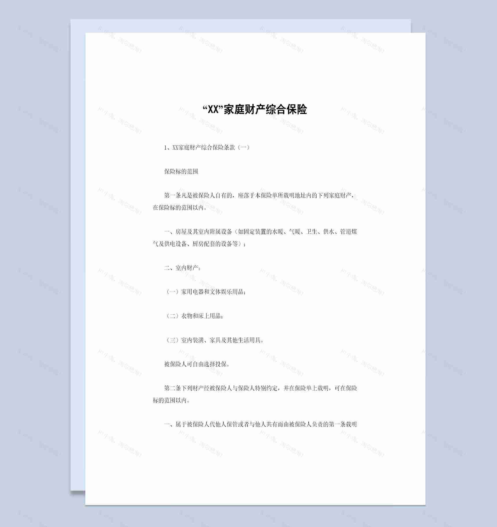 XX保险公司家庭财产综合保险合同范Word模板-1