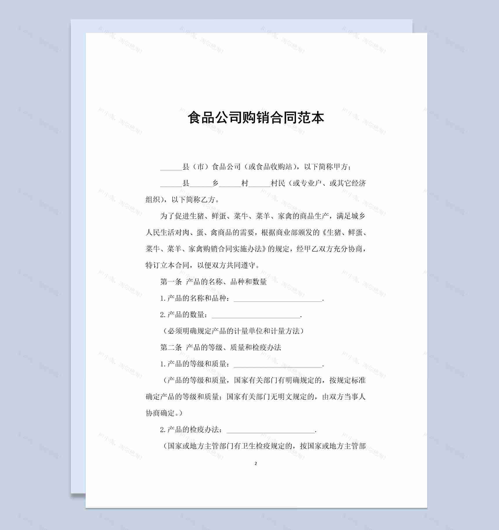 简约风格食品公司购销合同书范本Word模板-1