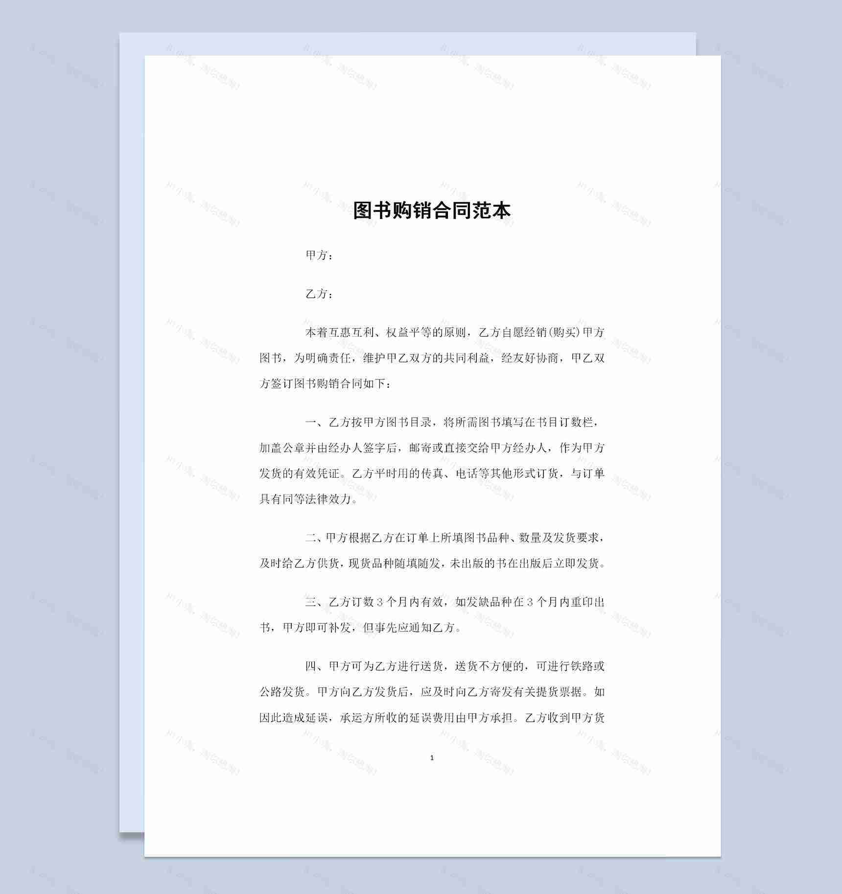 完整版图书采购通用产品购销合同范本Word模板-1