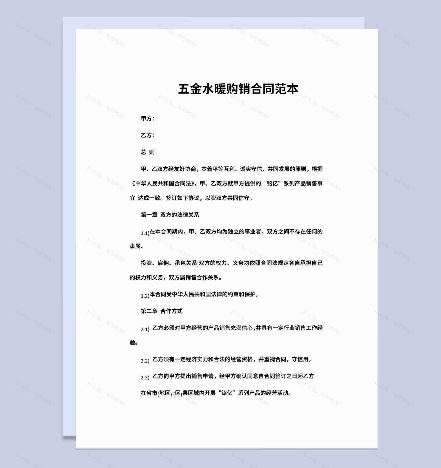 经典风格五金水暖购销合同书范本Word模板-1