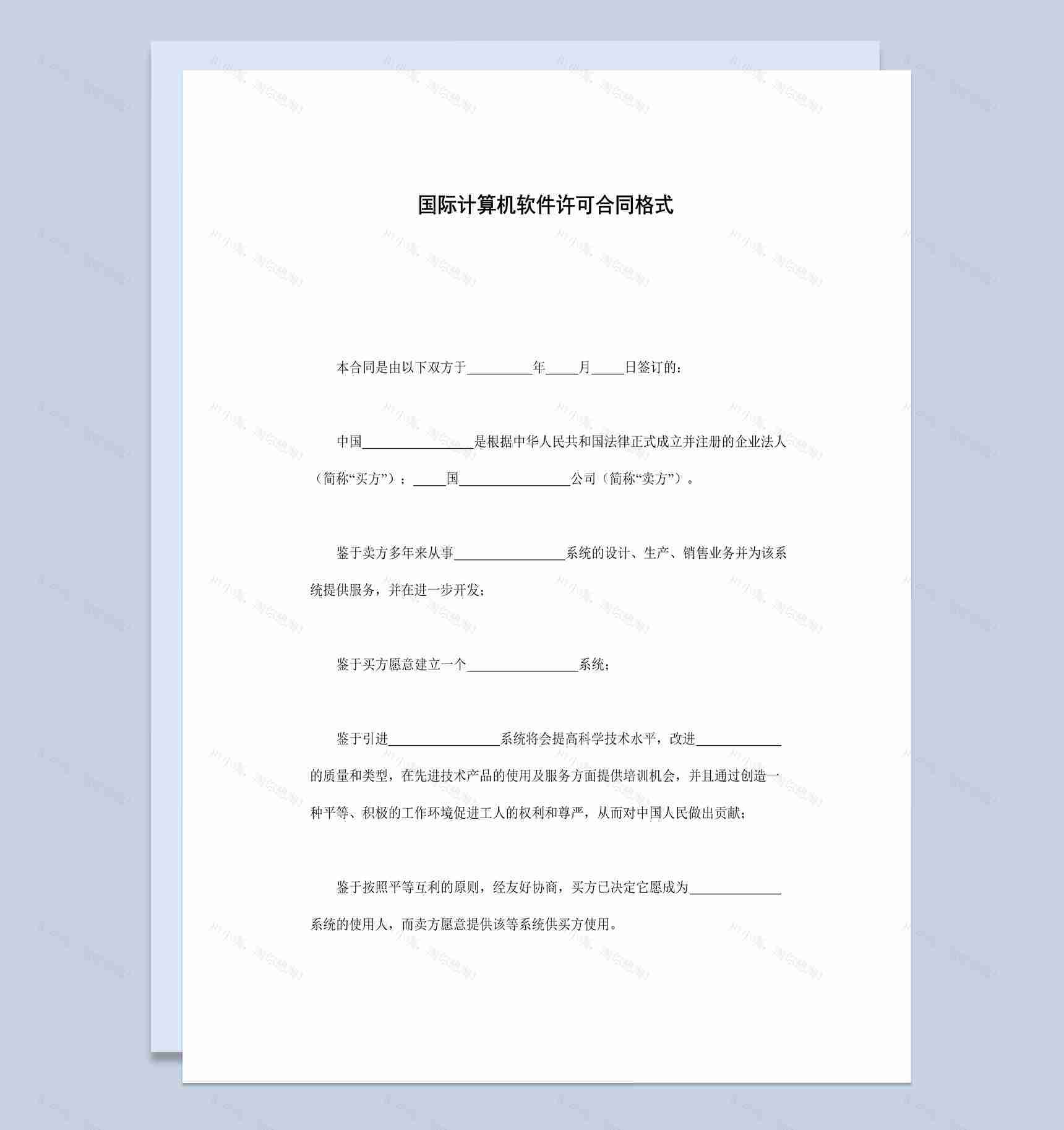 简洁风格国际计算机软件许可合同书范本Word模板-1