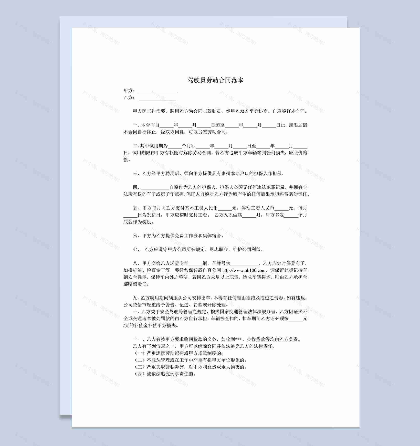 驾驶员劳动合同范本Word模板-1
