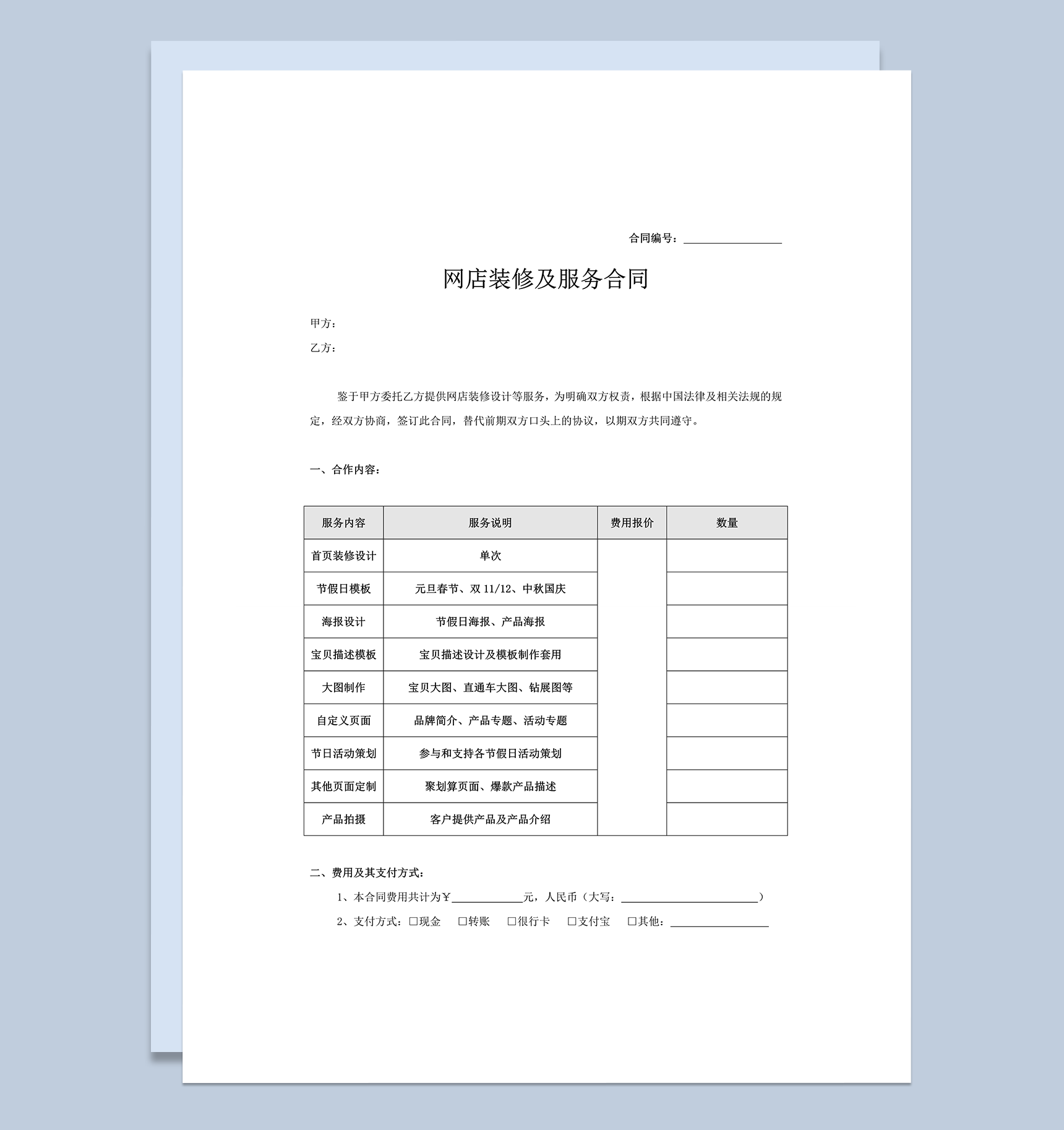 电商店装修服务合同word模板