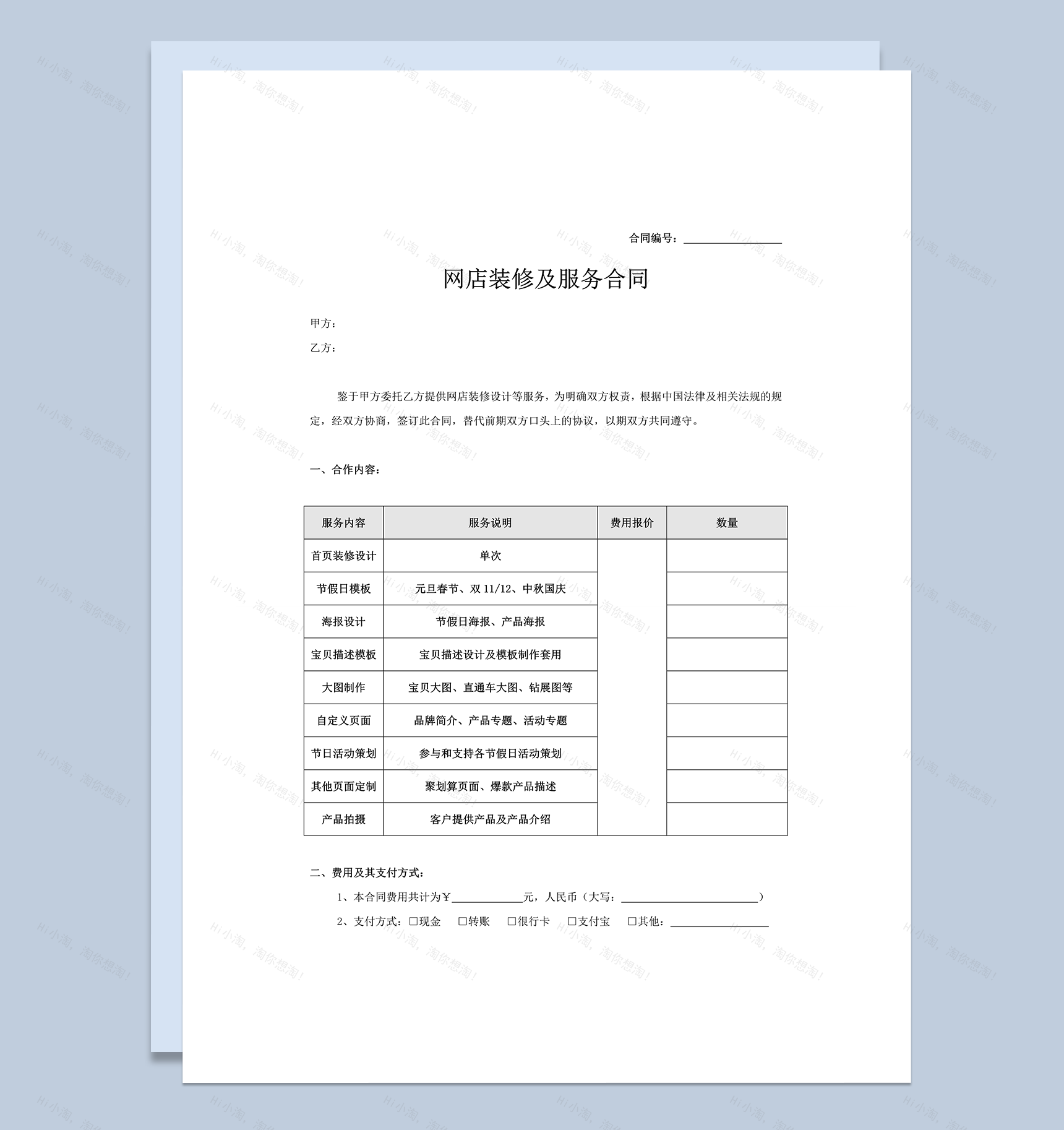 电商店装修服务合同word模板-1