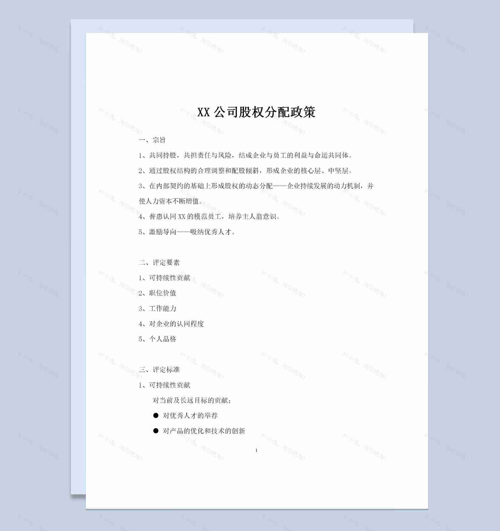 XX公司股权分配政策股权分配协议书Word模板-1