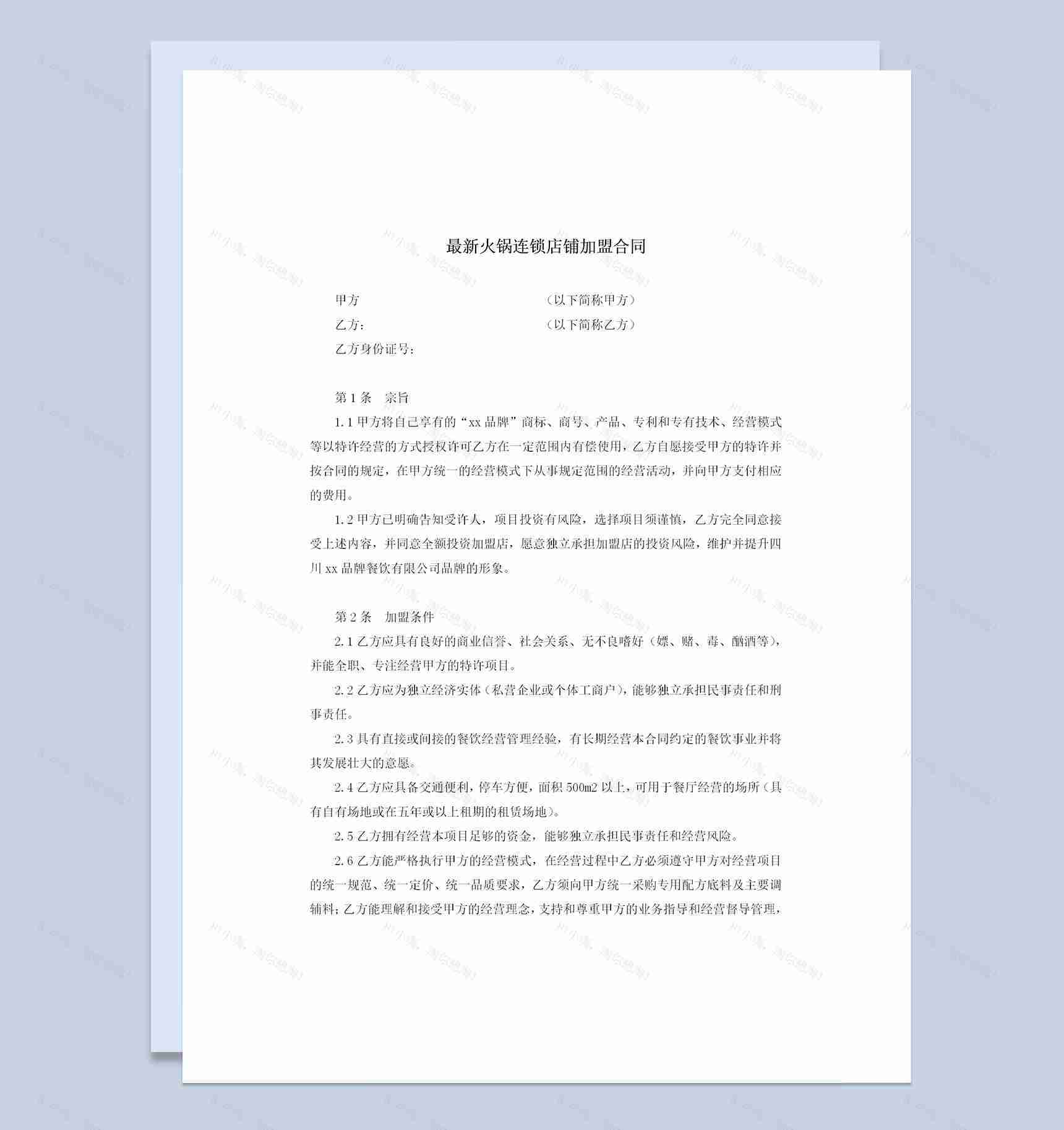 最新火锅连锁店铺加盟合同Word模板-1