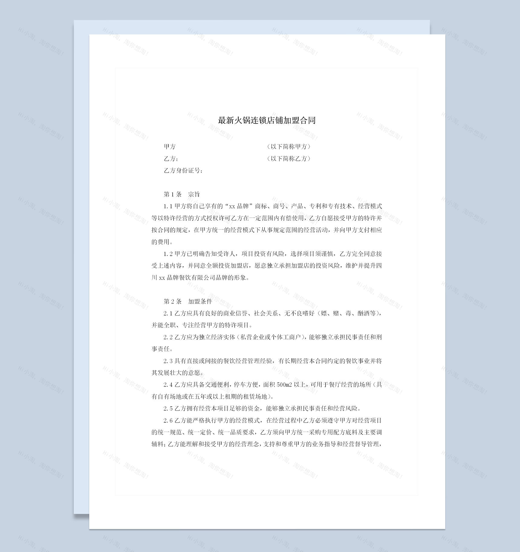 最新火锅连锁店铺加盟合同Word模板-1