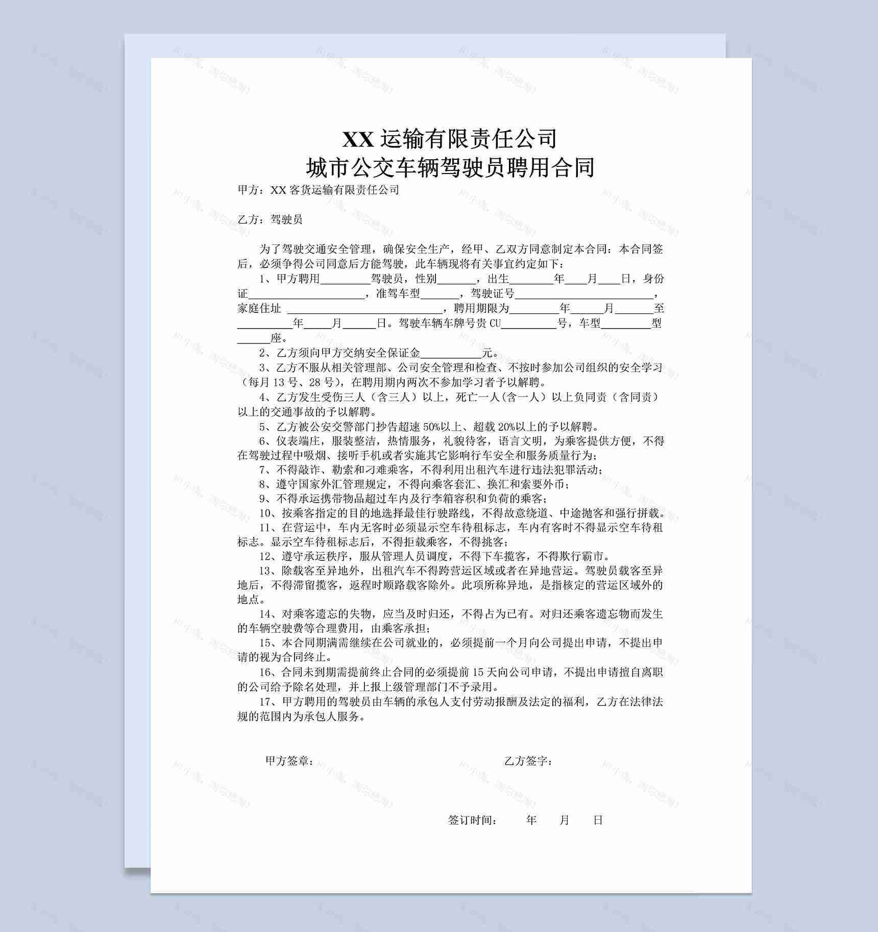 公交车驾驶员聘用合同书Word模板-1