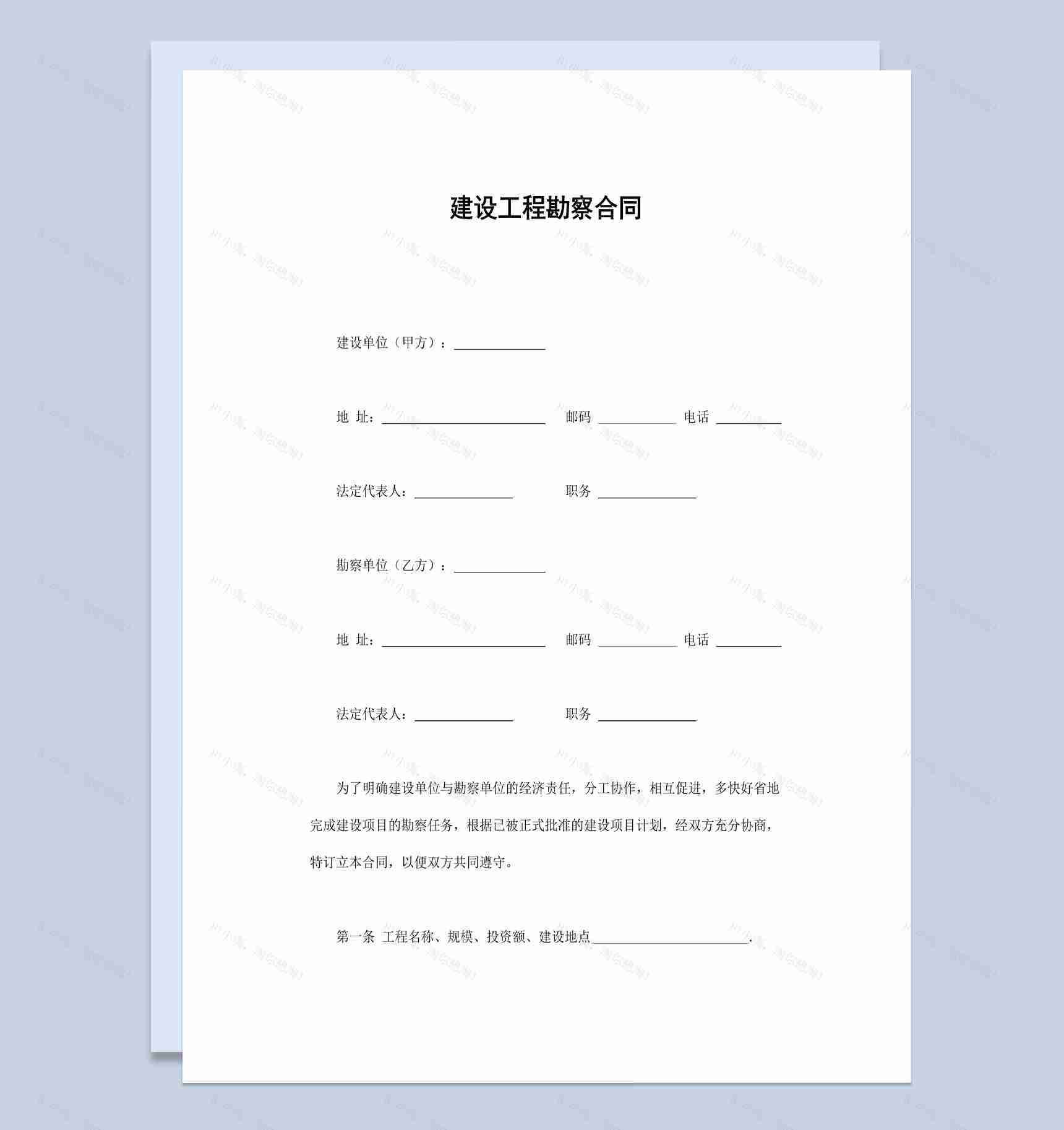 实用简洁风建设工程勘察合同书范本Word模板-1