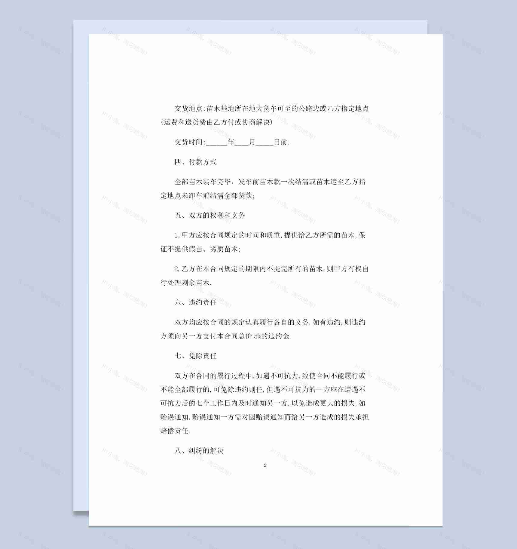 全新简约版苗木采购通用购销合同范本Word模板-1