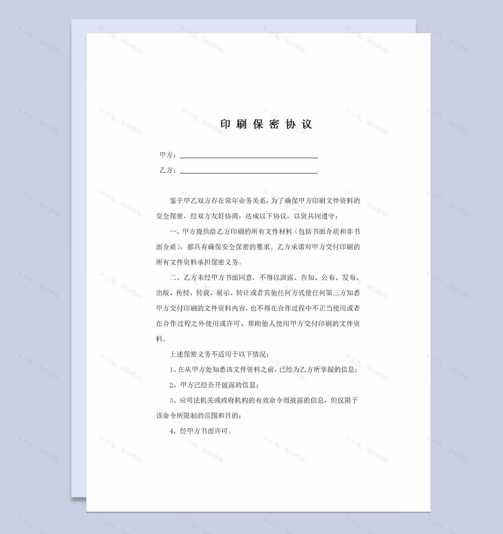 商务合作通用的印刷保密协议保密合同范本Word模板-1