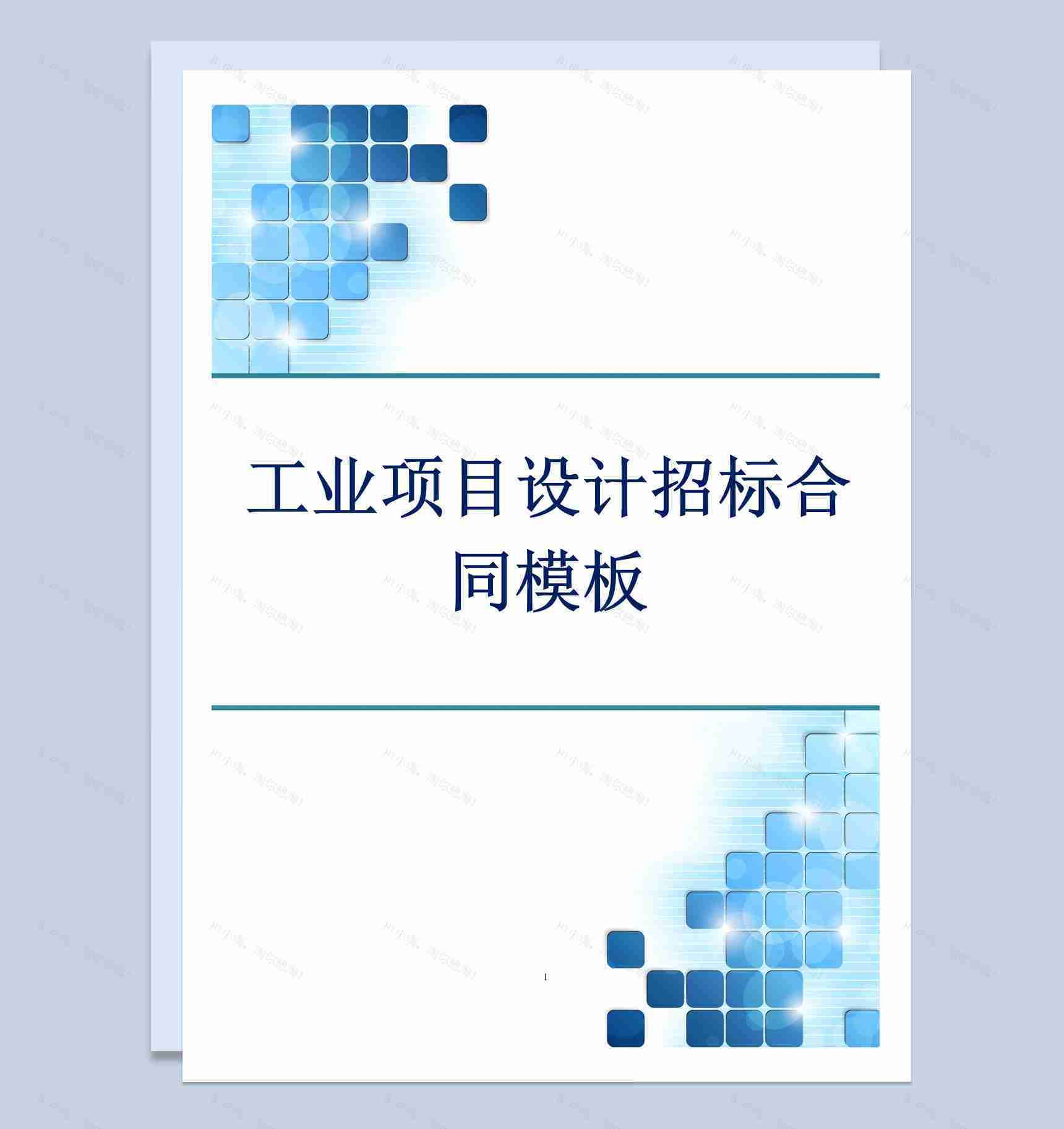 简约风格工业项目设计招标合同范本Word模板-1