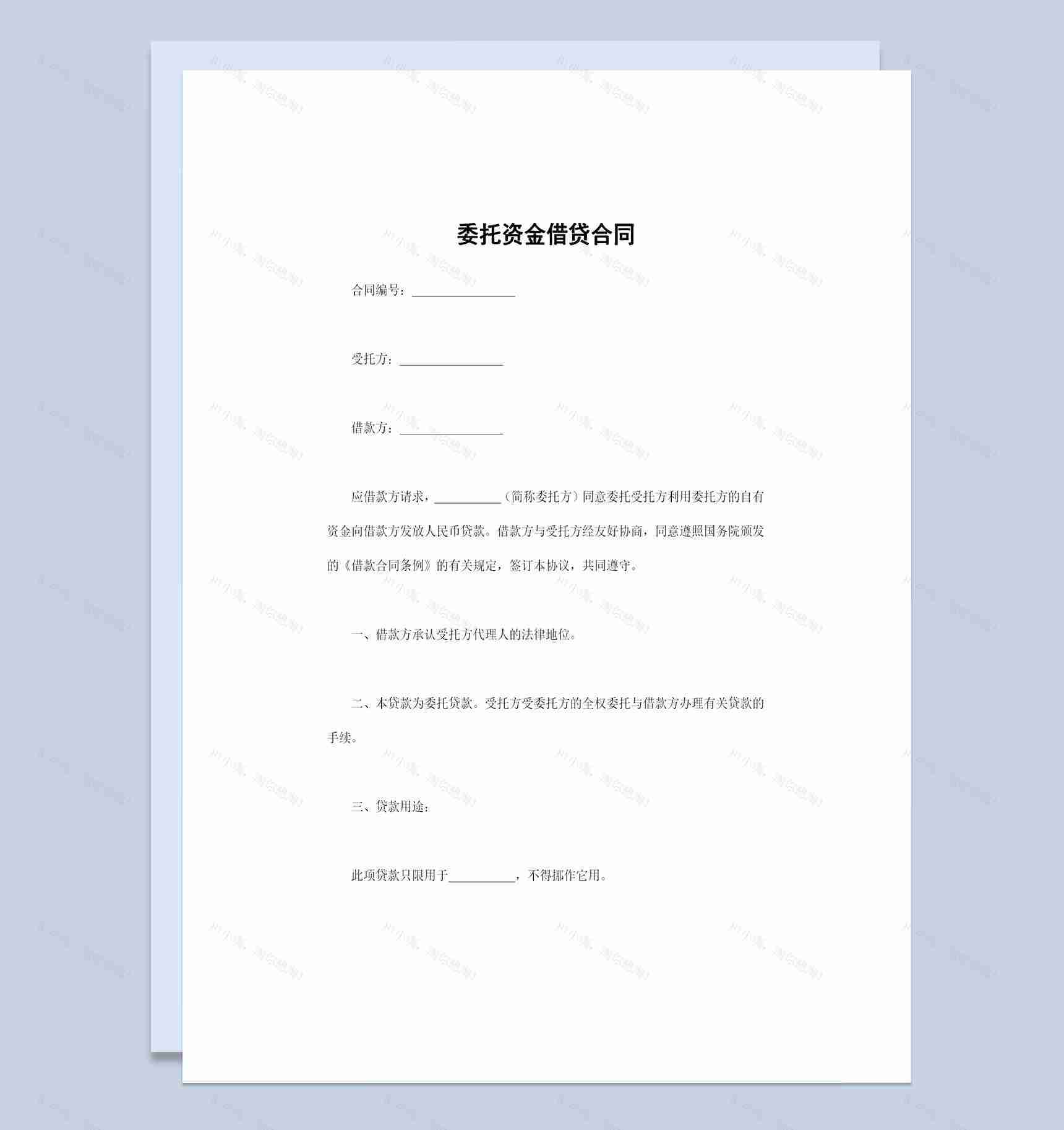 企业通用的委托资金借贷合同借贷协议Word模板-1