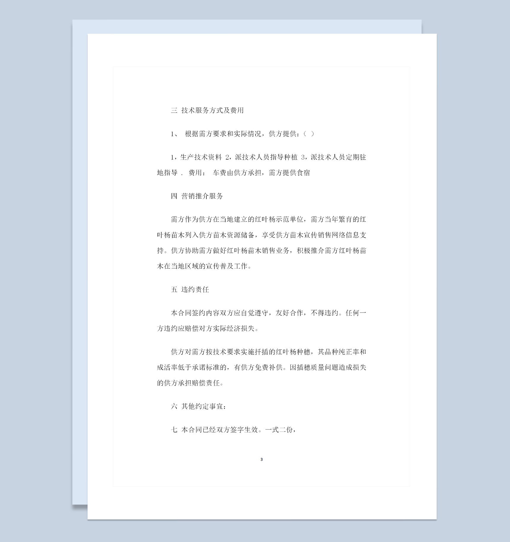 绿化苗木购买通用苗木购销合同范本Word模板