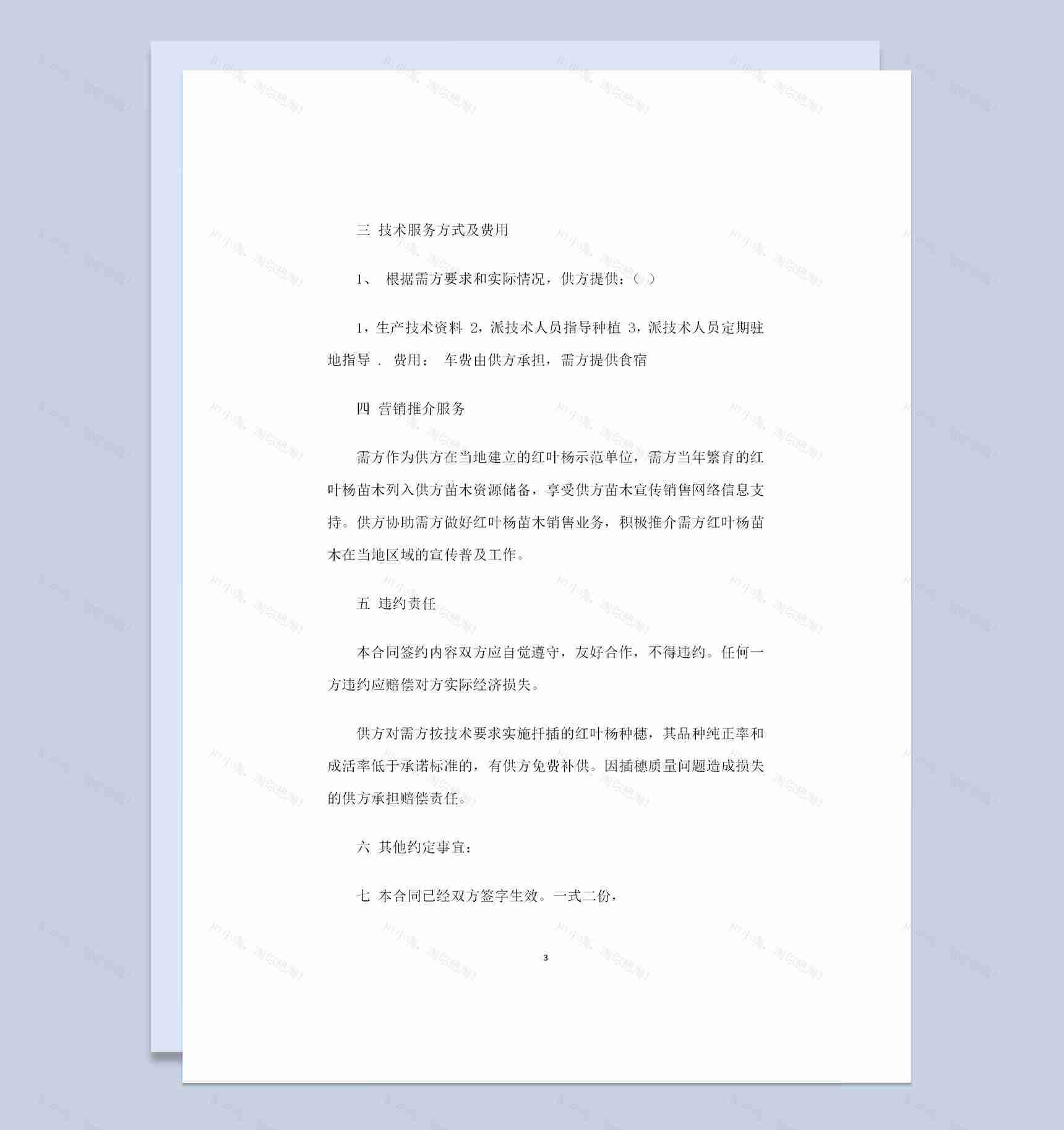 绿化苗木购买通用苗木购销合同范本Word模板-1