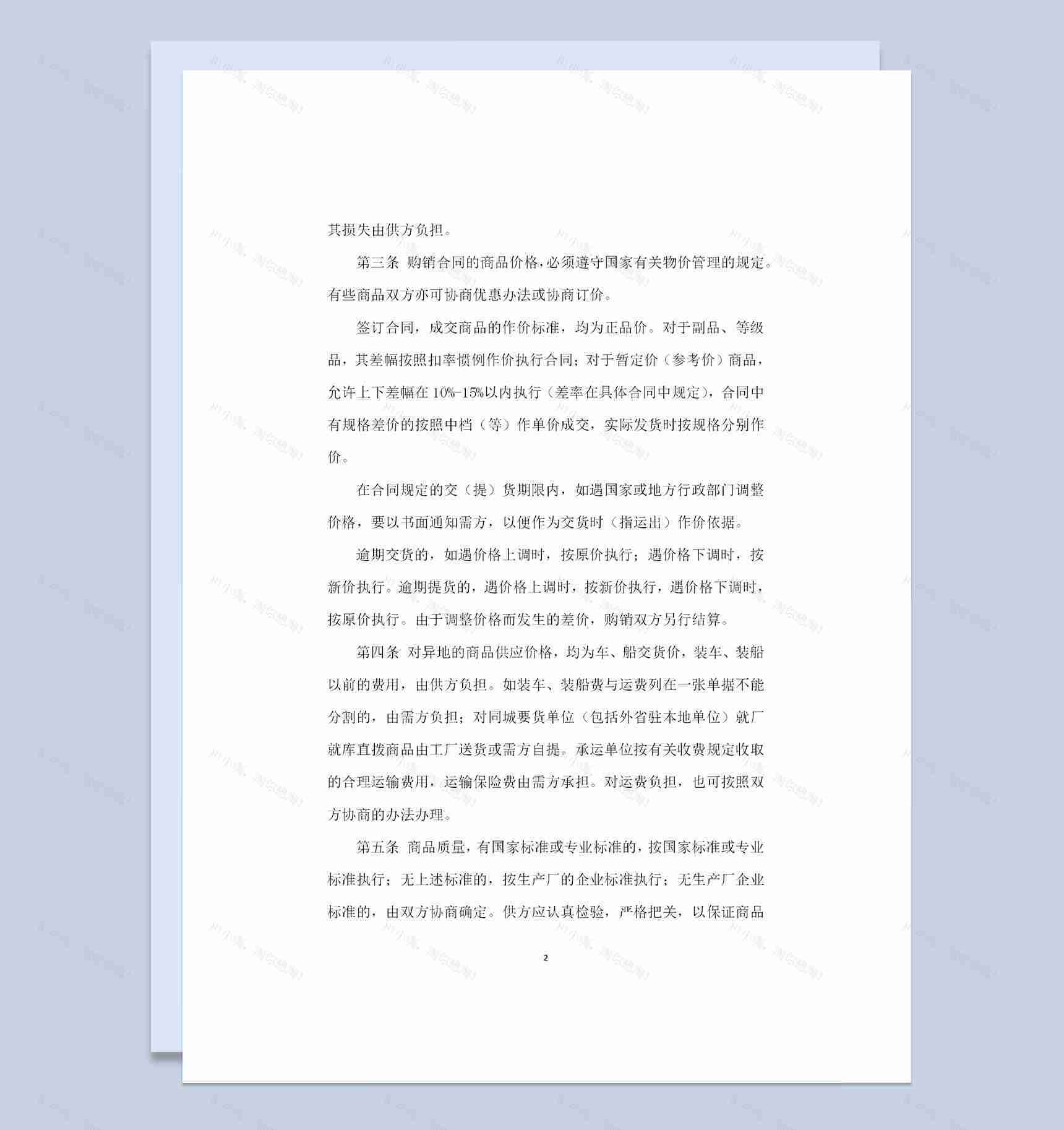 百货文化用品钟表眼镜鞋帽纺织品通用商品购销合同Word模板-1