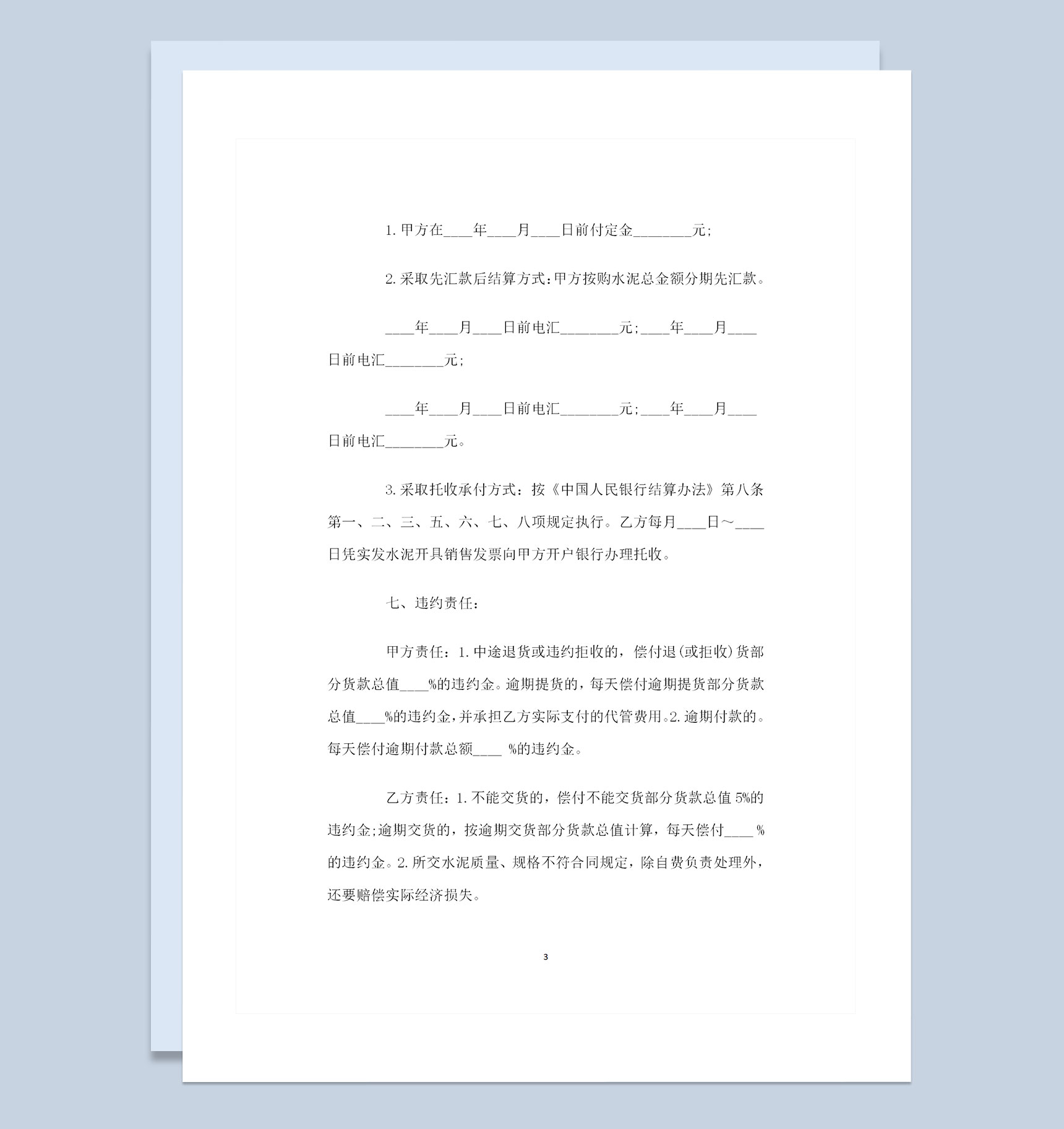 全新简约版水泥购销合同格式样本Word模板