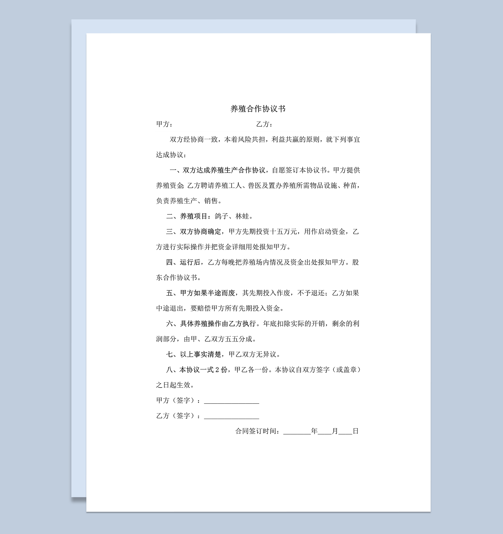 养殖鸽子协议书word模板