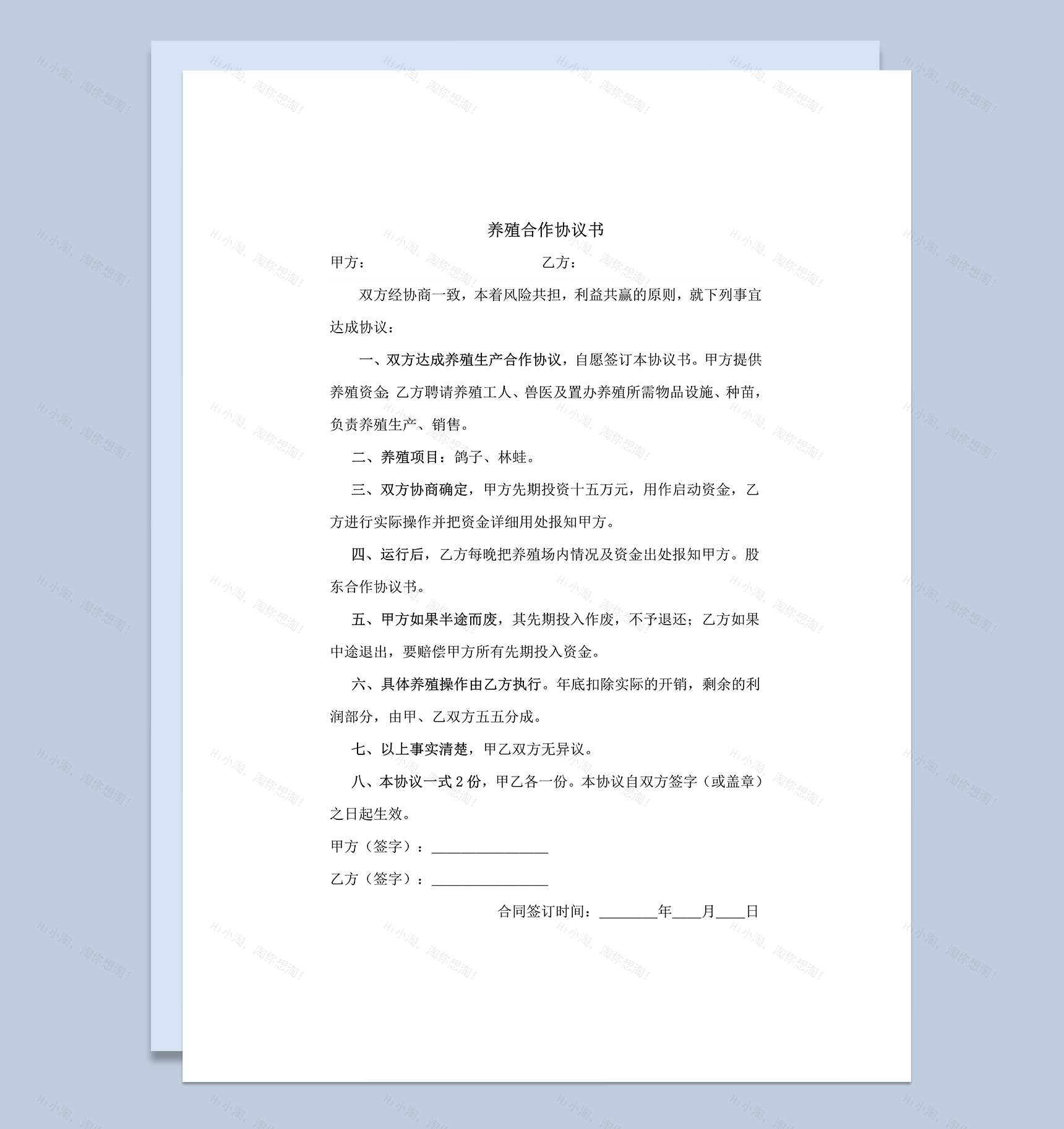 养殖鸽子协议书word模板-1