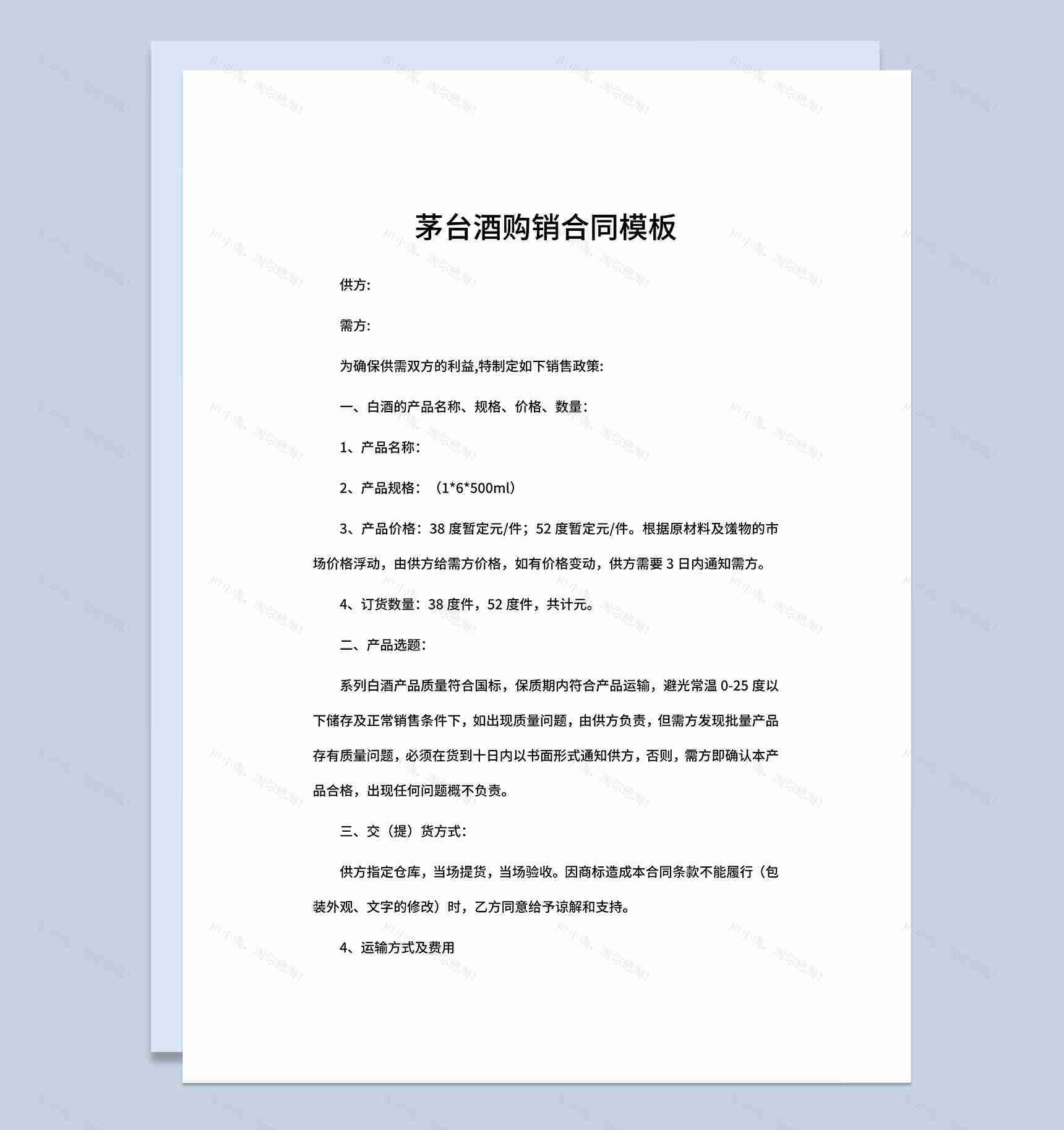 完整通用酒水采购合同茅台酒购销合同范本Word模板-1