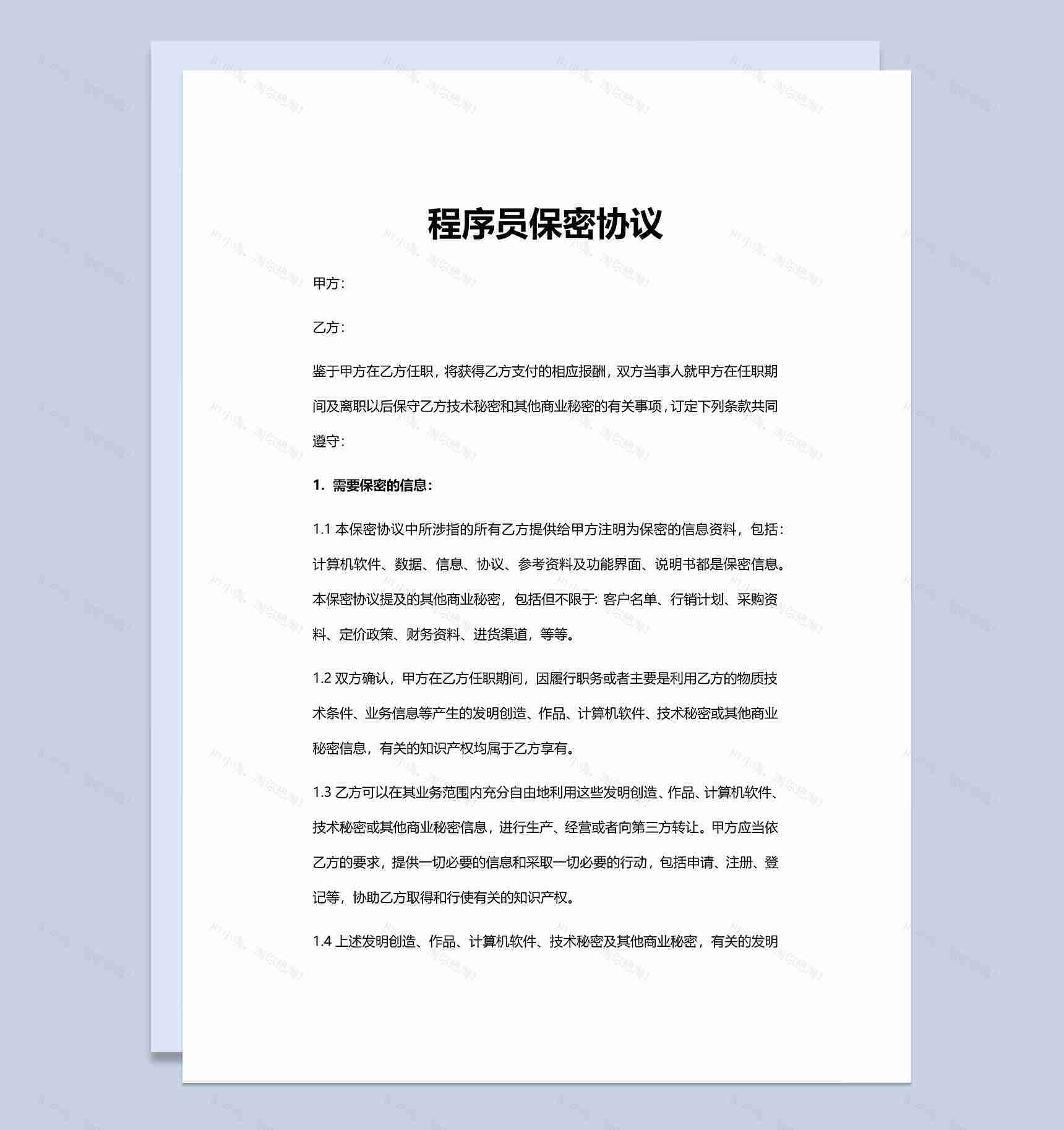 大气简约程序员保密协议范本Word模板-1