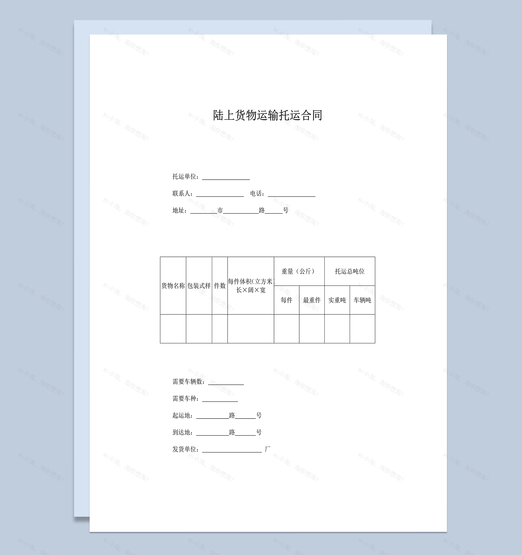 陆上货物运输托运合同word模板-1