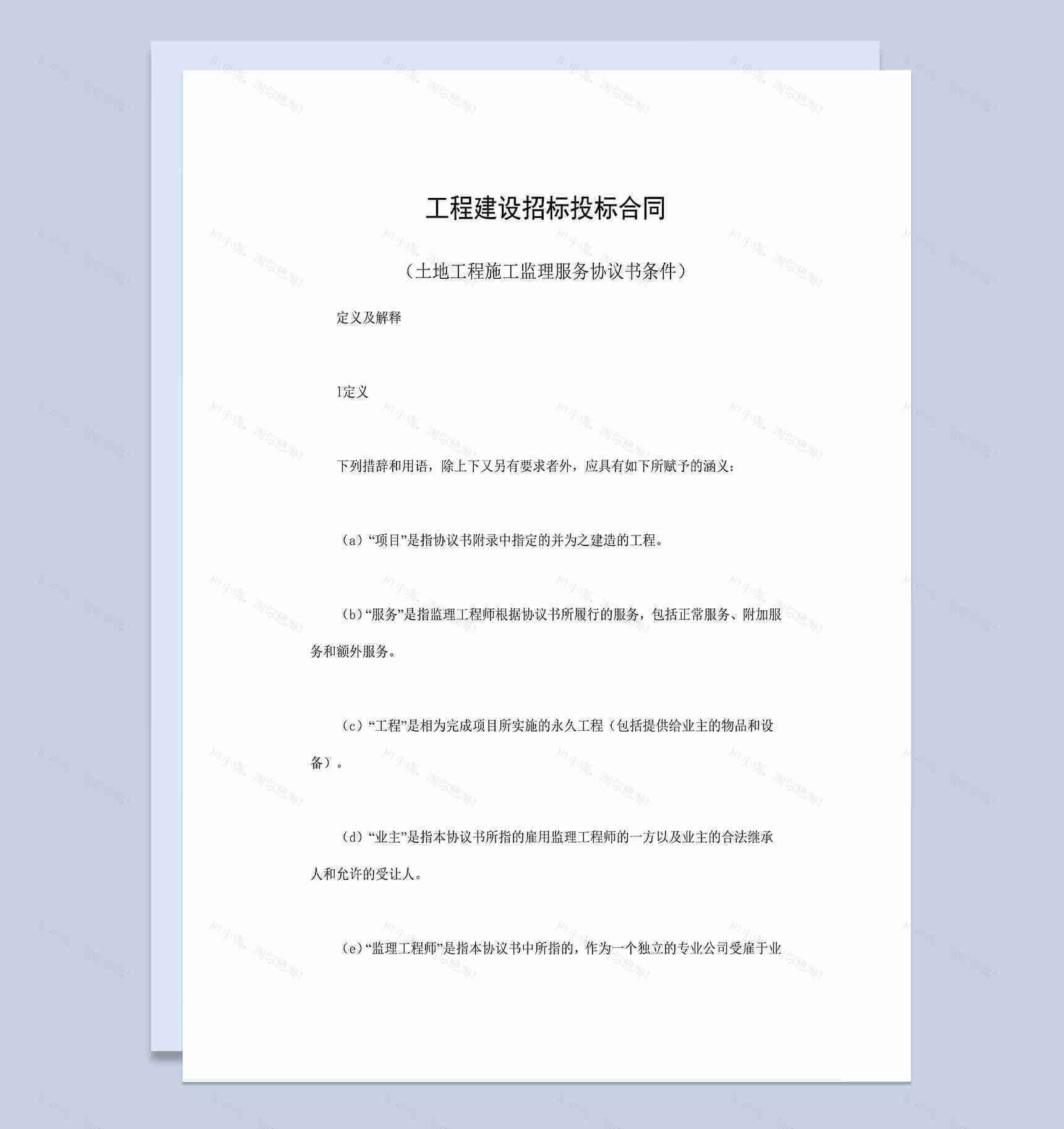 工程建设招标投标合同之土地工程施工监理服务协议书条件Word模板-1