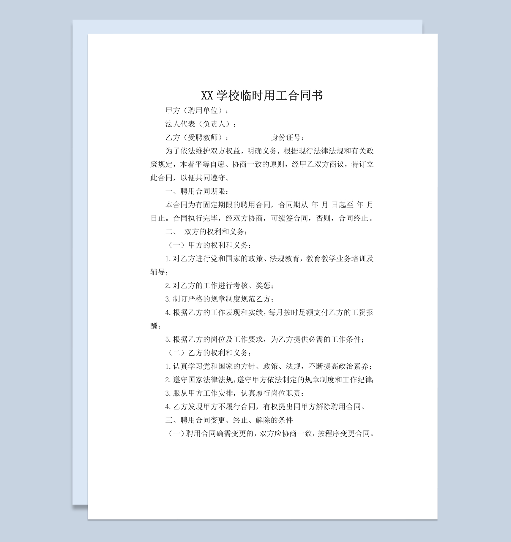 XX学校临时用工合同书范本Word模板