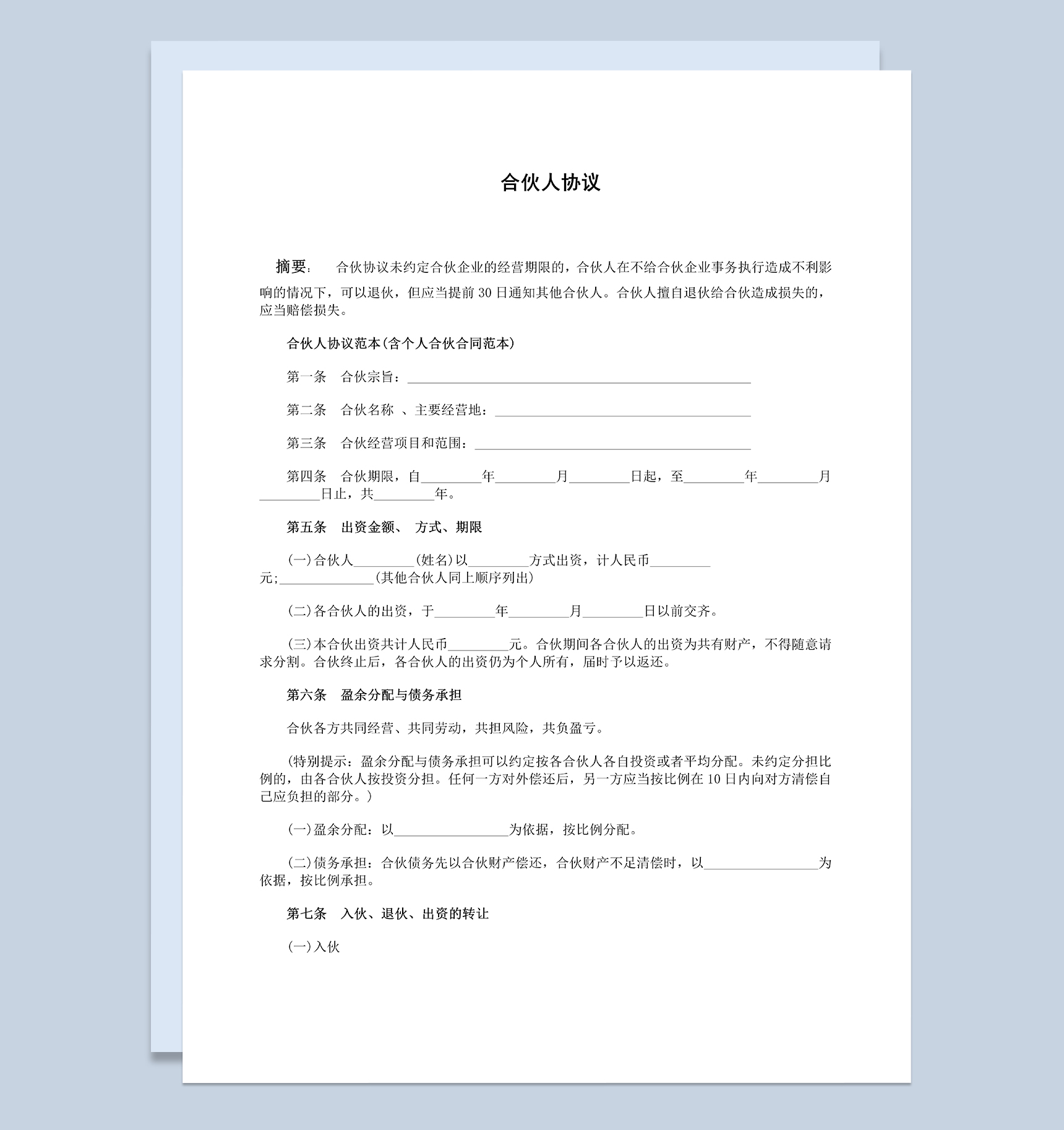 清晰实用公司入股合作协议书合伙人协议范本Word模板