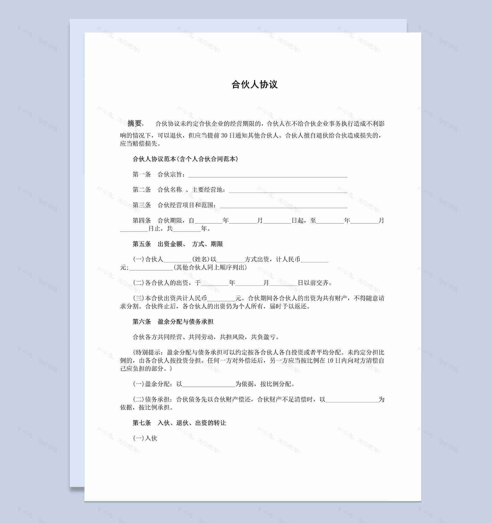 清晰实用公司入股合作协议书合伙人协议范本Word模板-1