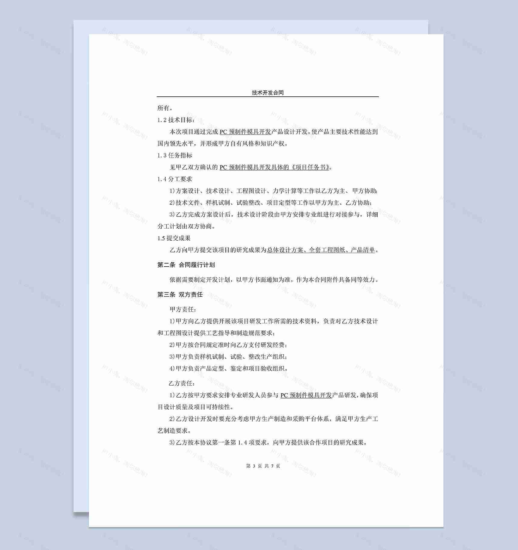 企业新项目技术开发合作协议范本Word模板-1