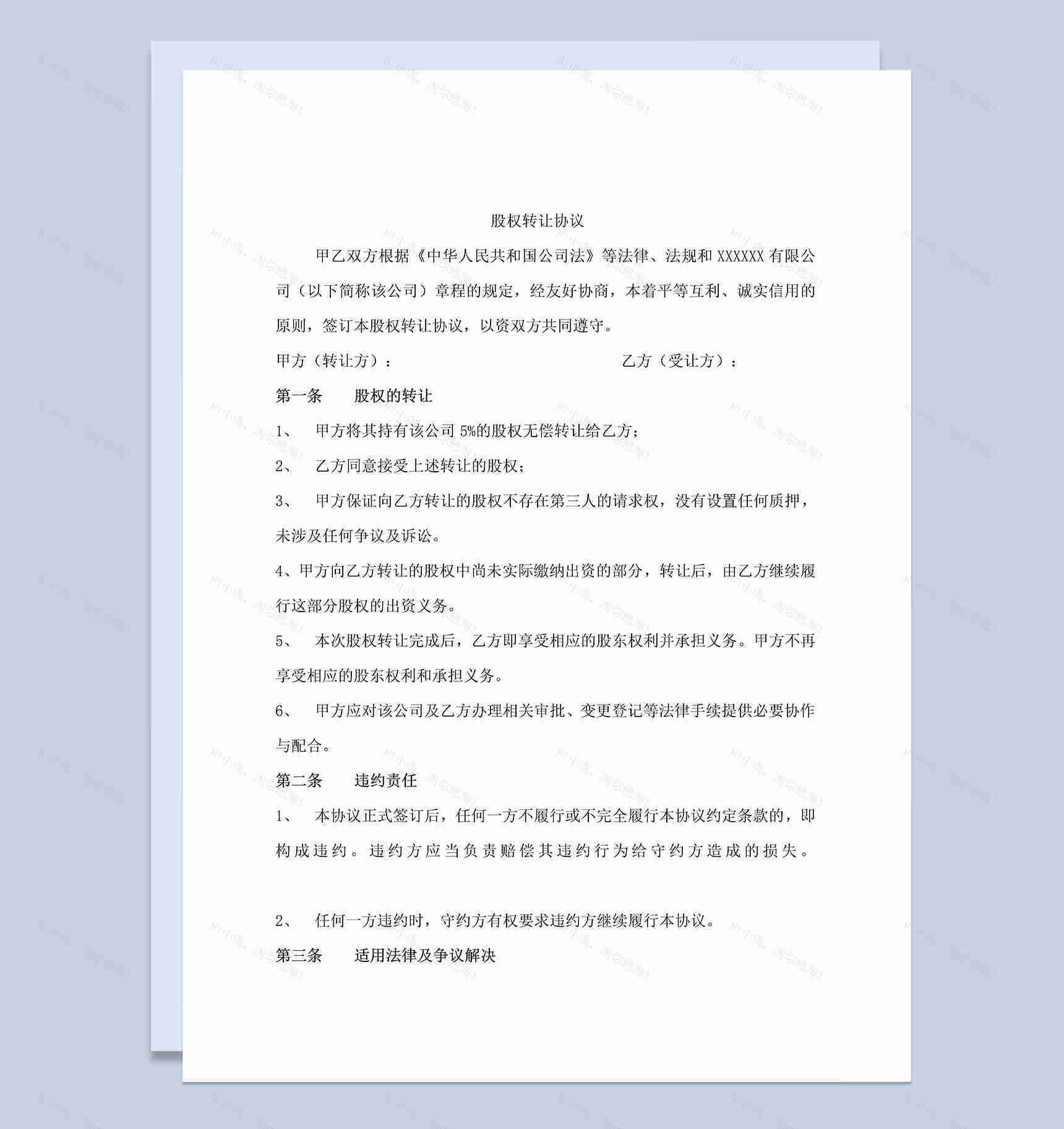 公司股权无偿转让协议公司股份转让合同Word模板-1
