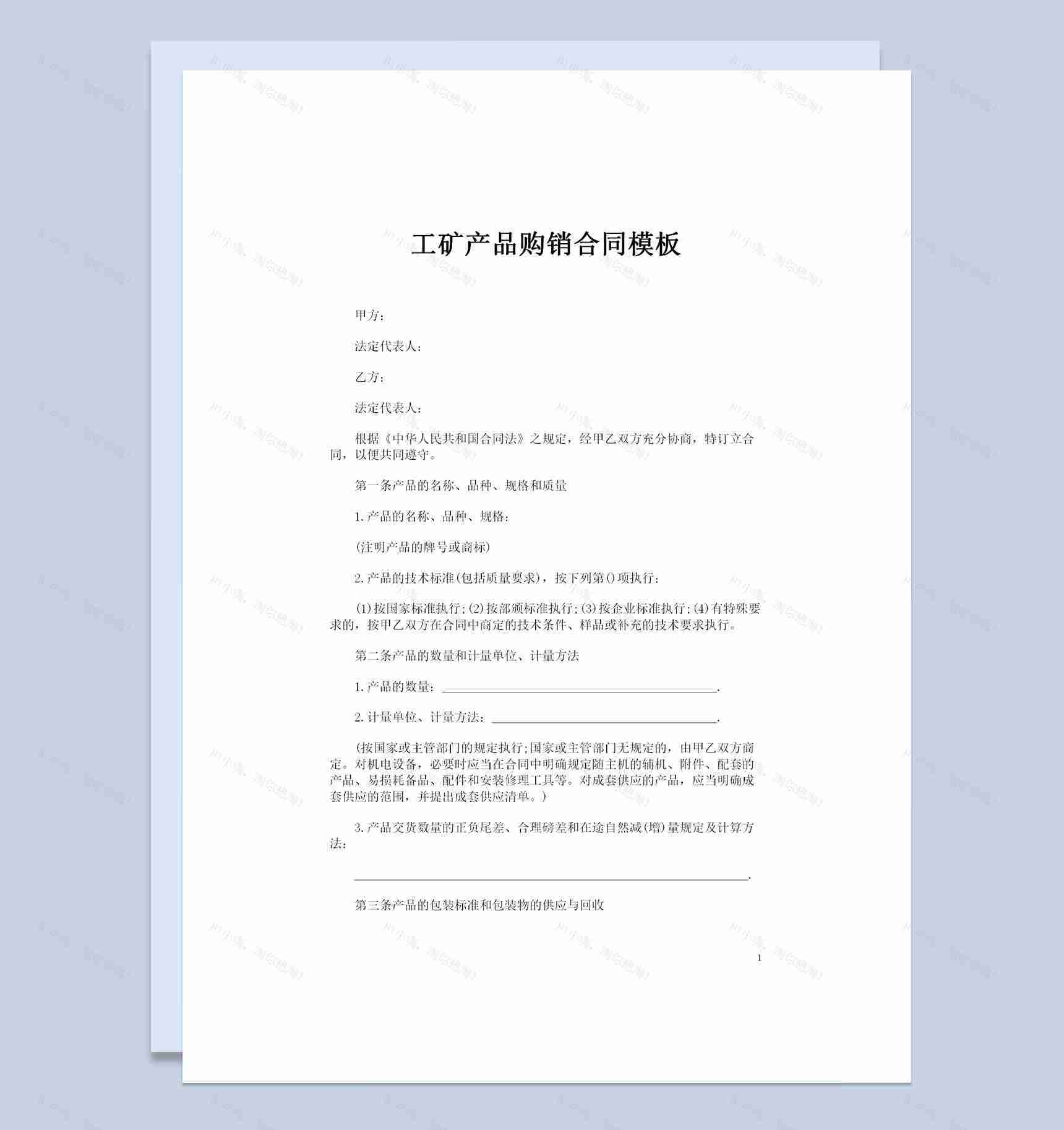 20XX年全新完整版工矿产品购销合同书范本Word模板-1