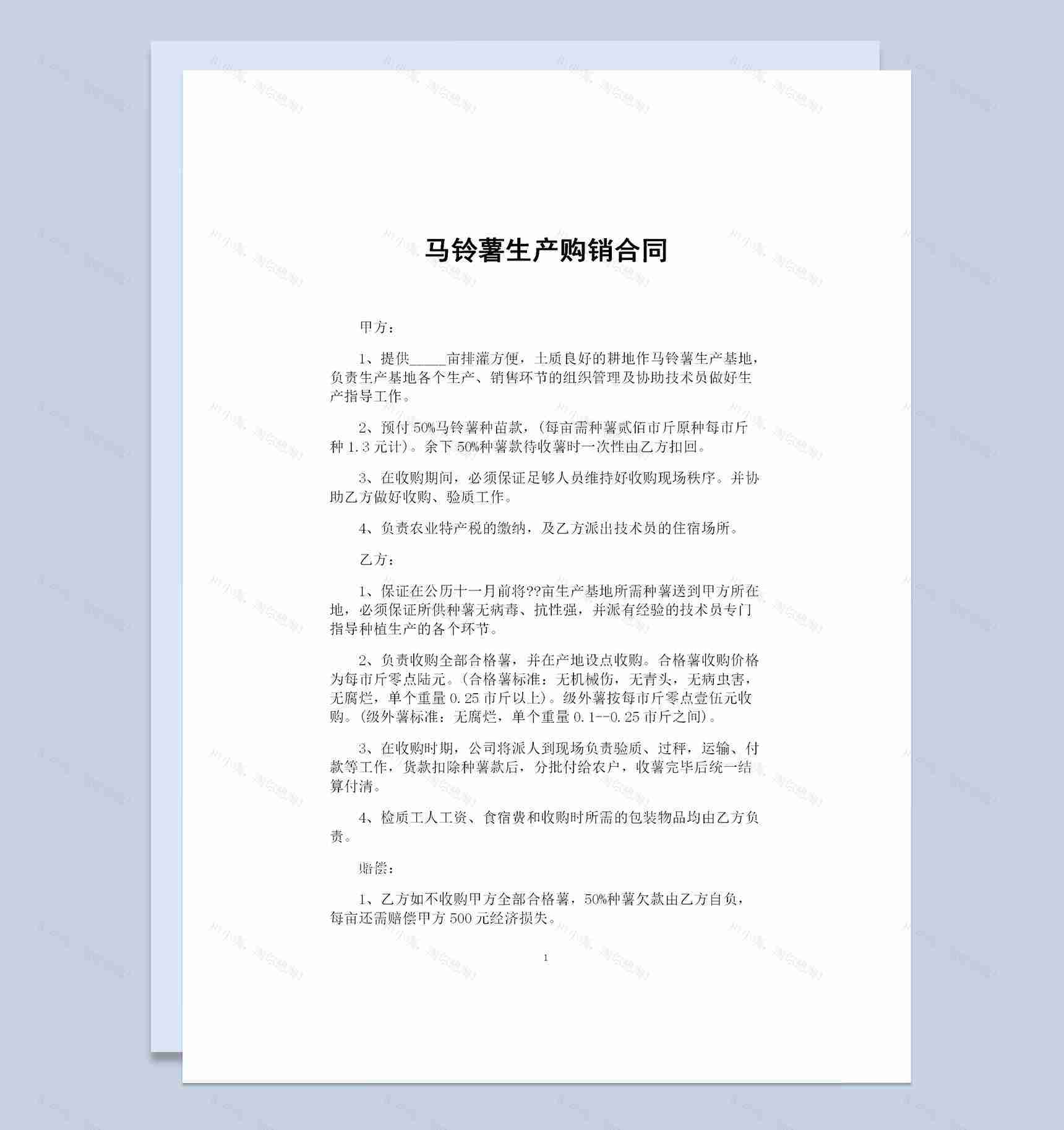 20XX年食材采购通用马铃薯生产购销合同Word模板-1