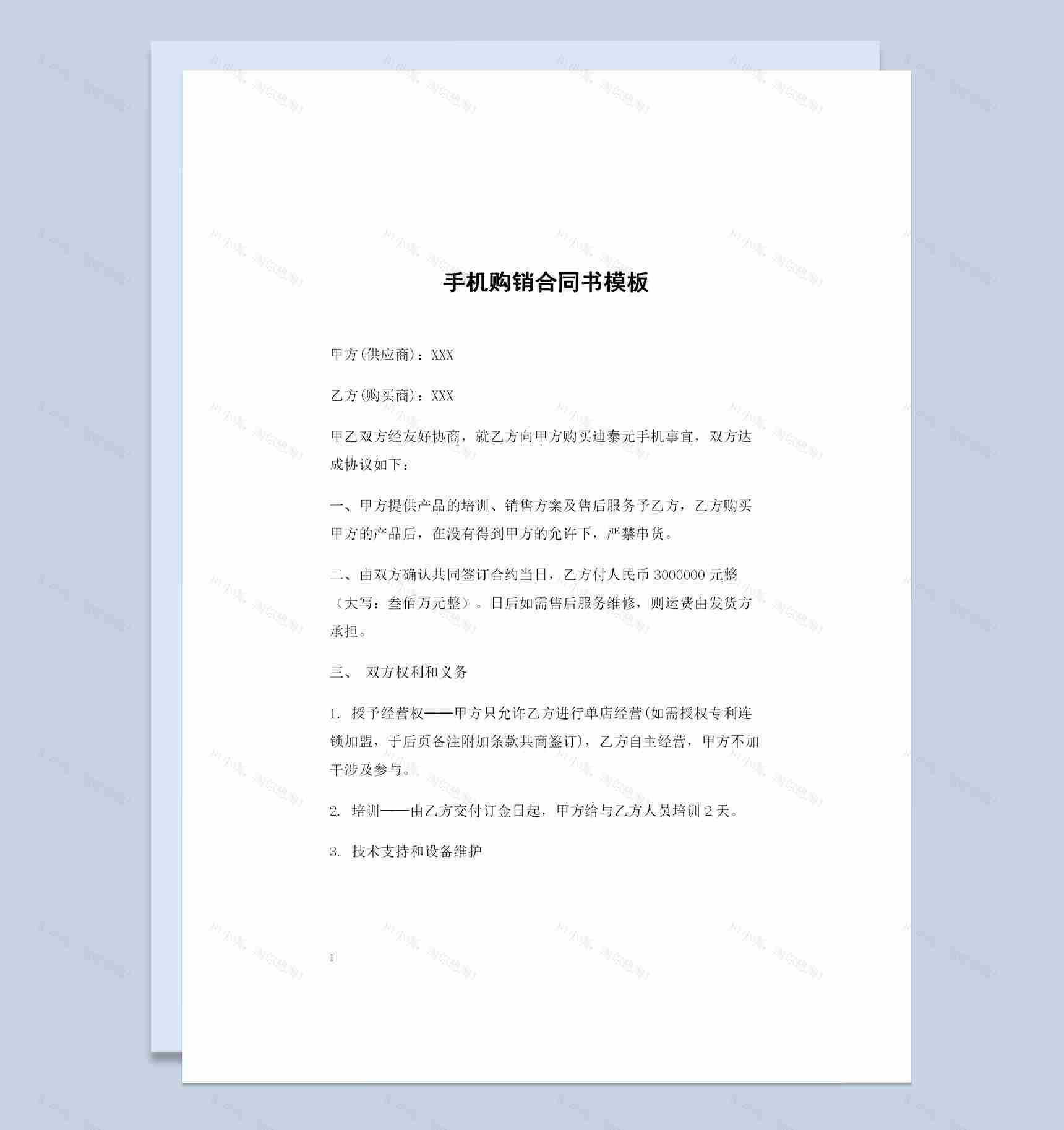 精选版手机采购通用的产品购销合同书Word模板-1