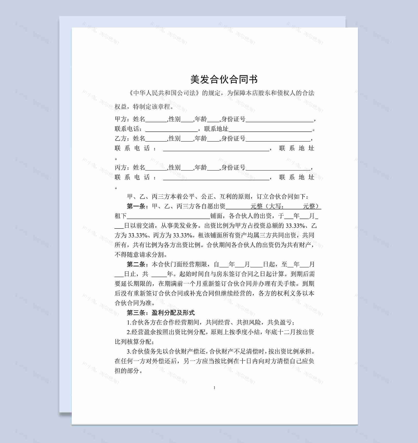 美发合伙合同书美容美发企业合伙协议书 Word模板-1