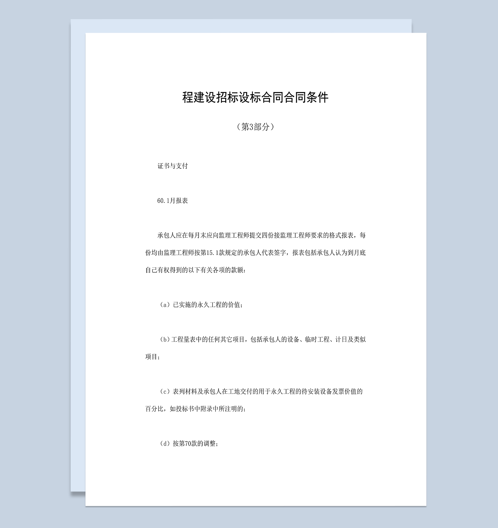 程建设招标设标合同合同条件第3部分Word模板