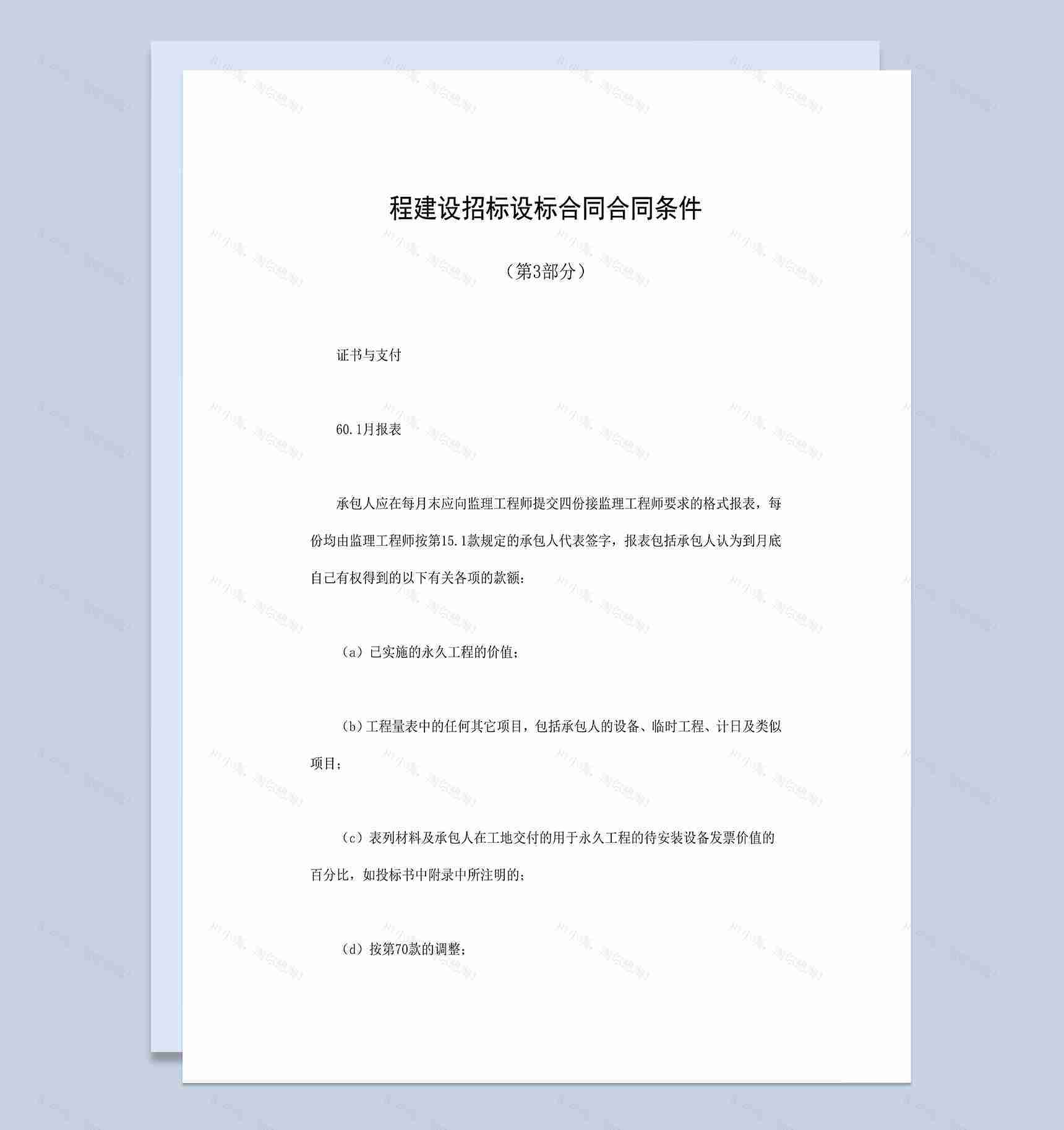 程建设招标设标合同合同条件第3部分Word模板-1