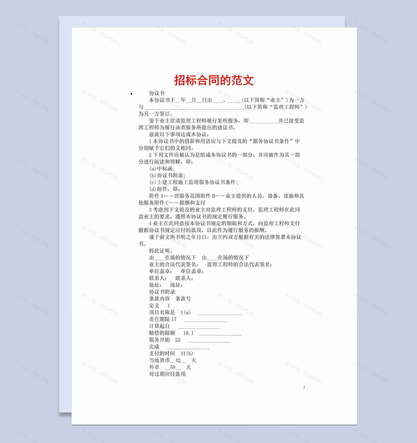 企业项目招标合同书的范文Word模板-1
