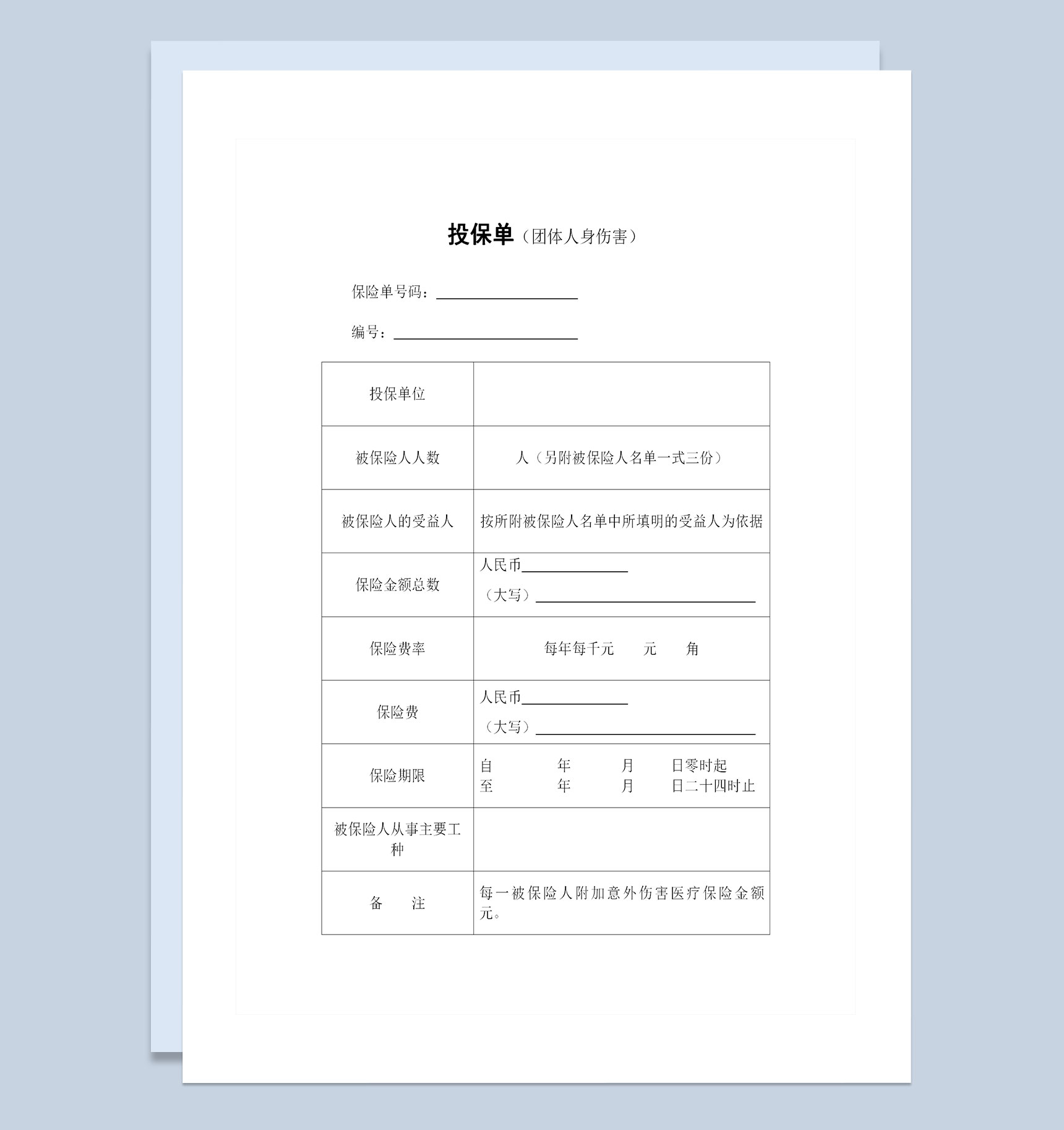 团体人身意外伤害保险投保单投保合同Word模板